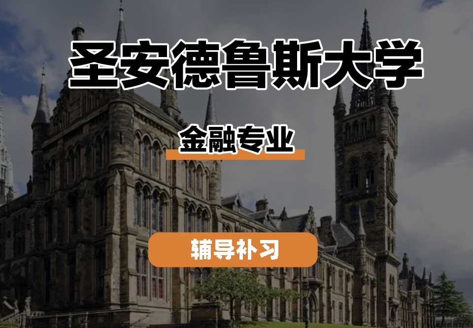 圣安德鲁斯大学StAndrews圣安金融辅导补习补课