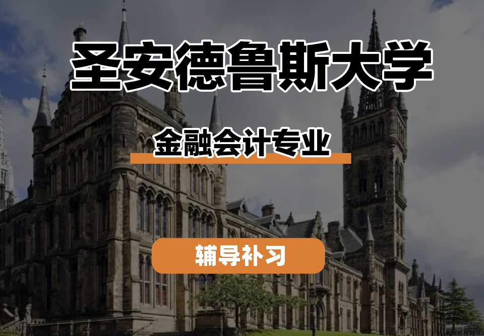 圣安德鲁斯大学StAndrews圣安金融会计辅导补习补课