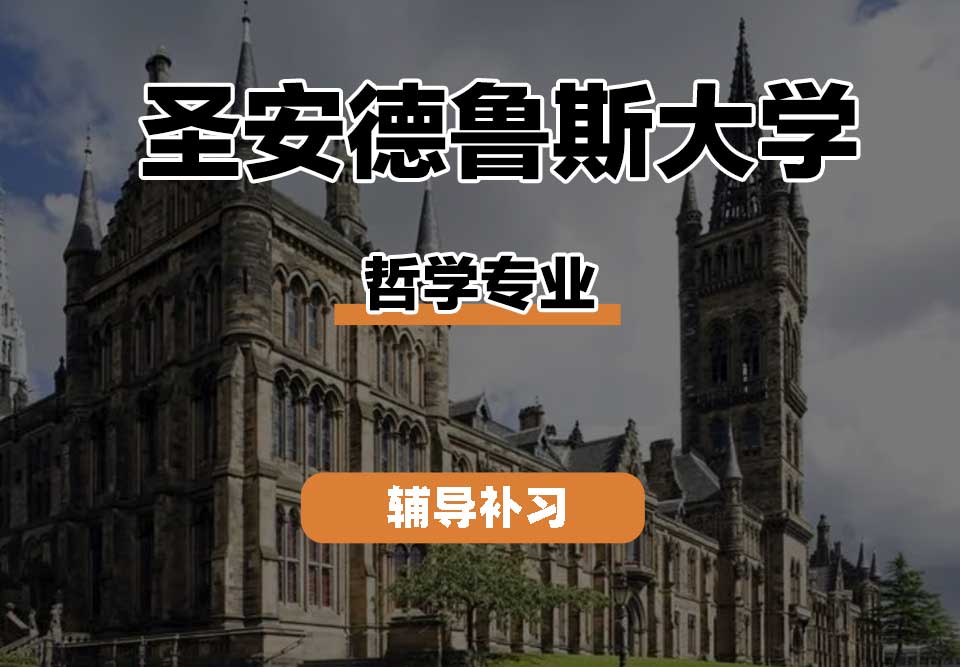 圣安德鲁斯大学StAndrews圣安哲学辅导补习补课