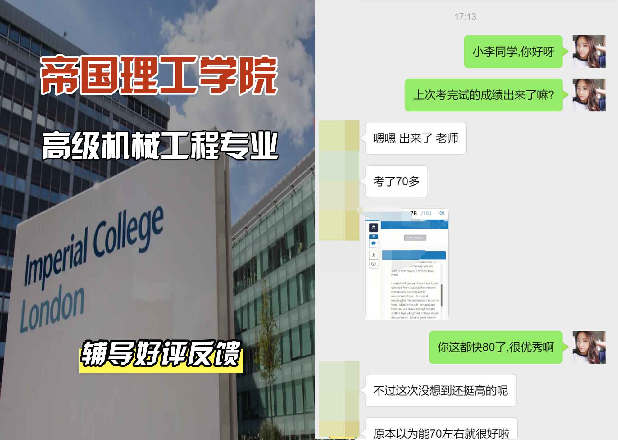 帝国理工IC高级机械工程辅导好评反馈