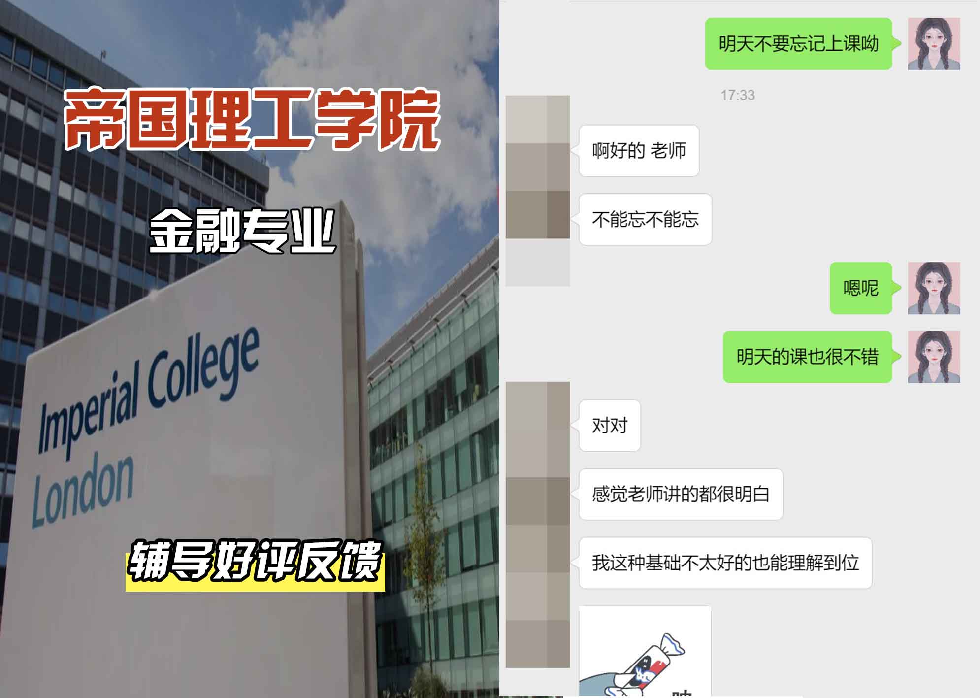 帝国理工IC金融辅导好评反馈