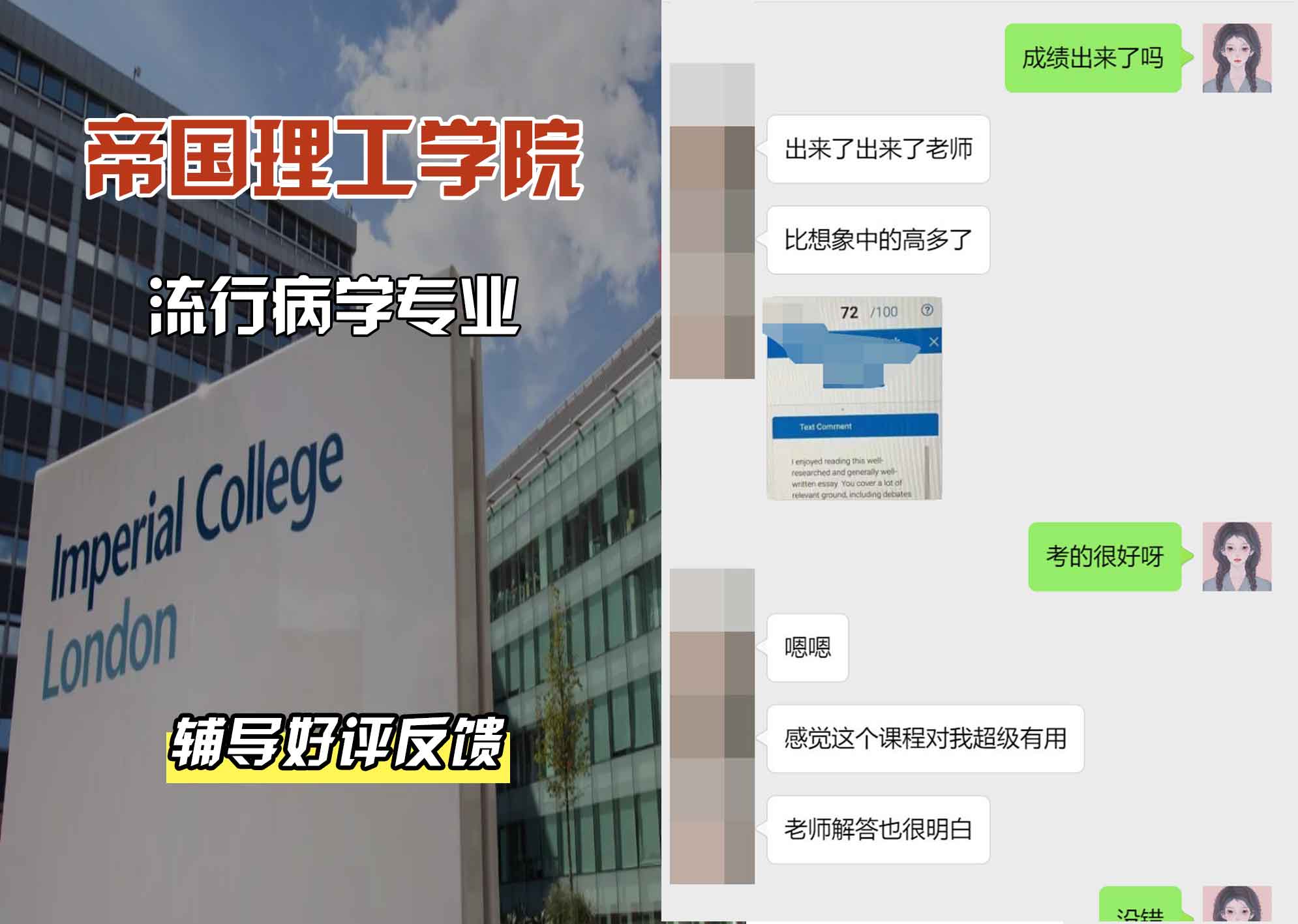 帝国理工IC流行病学辅导好评反馈