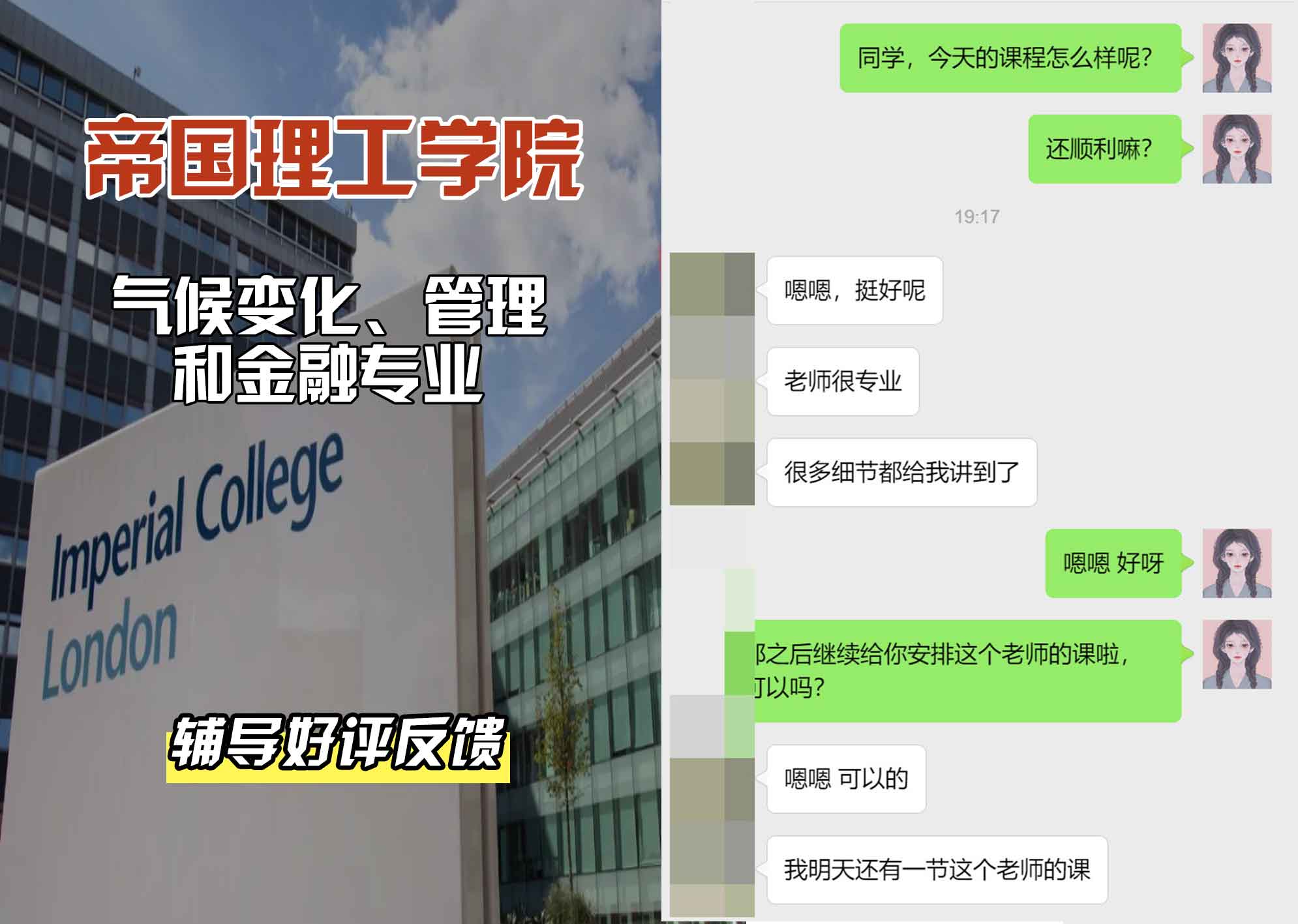 帝国理工IC气候变化、管理和金融辅导好评反馈