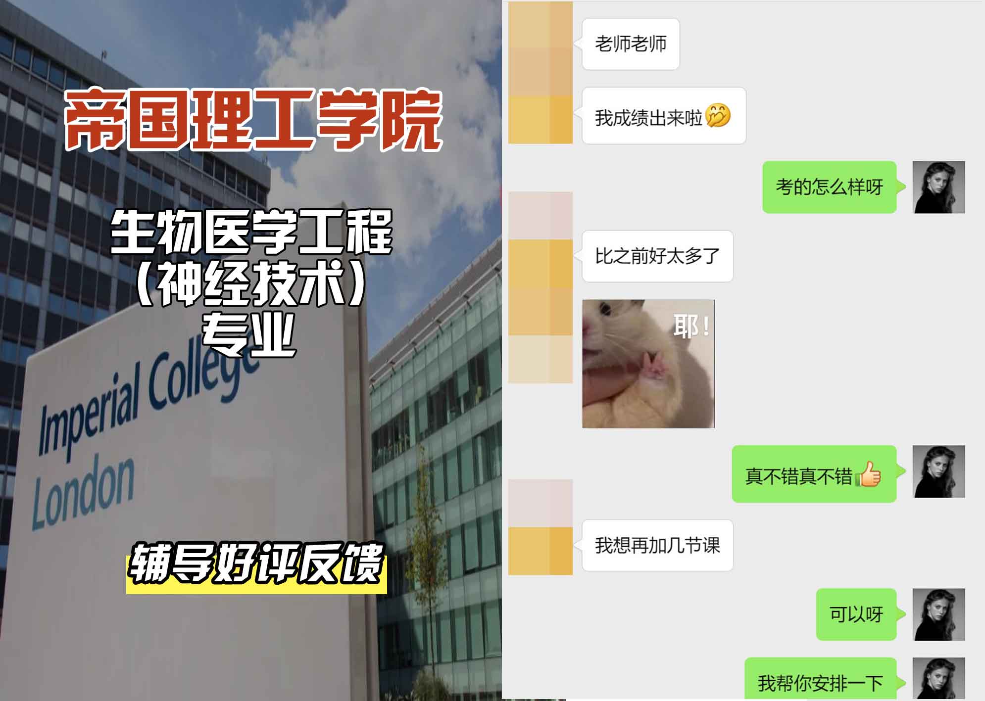 帝国理工IC生物医学工程（神经技术）辅导好评反馈