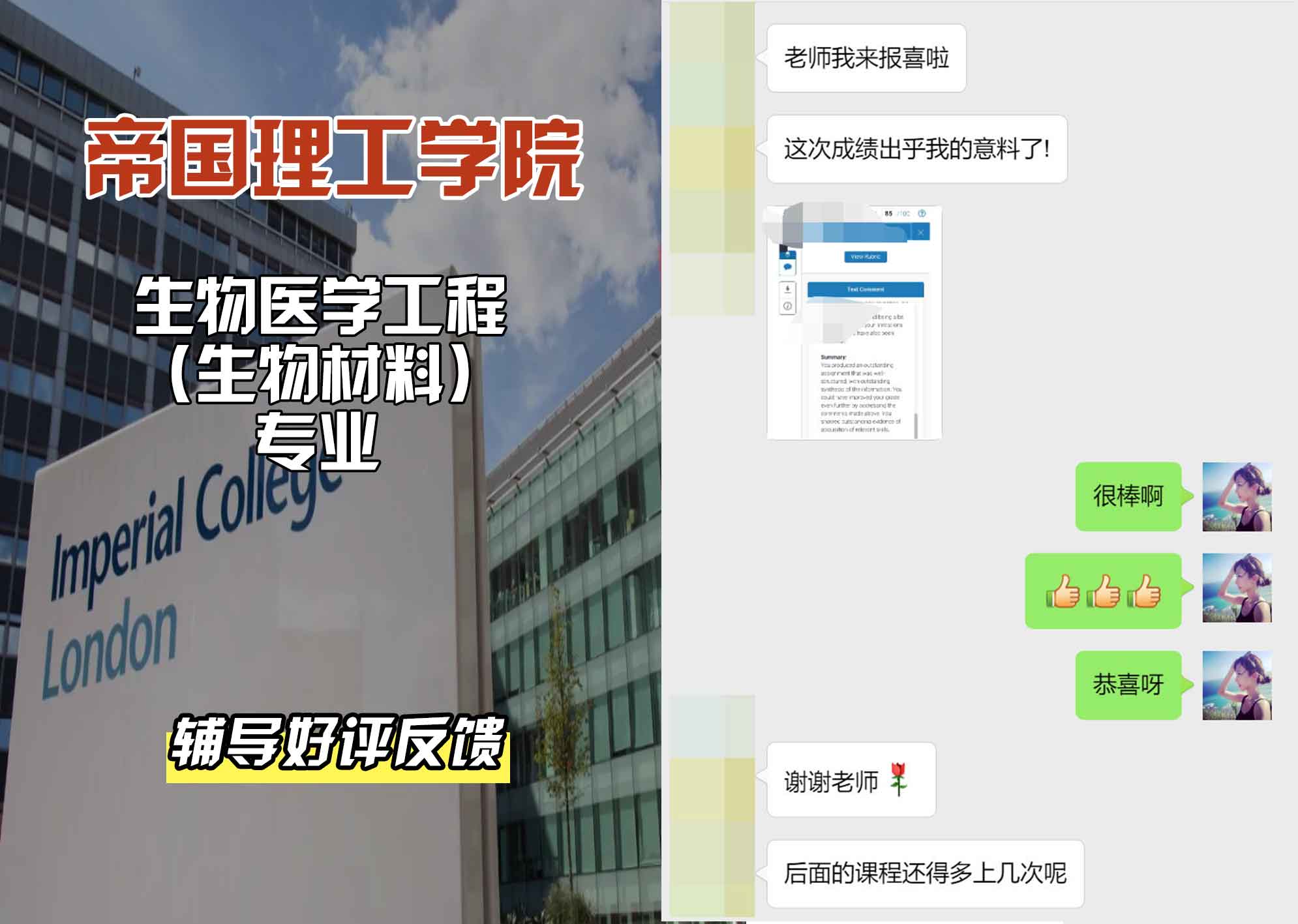 帝国理工IC生物医学工程（生物材料）辅导好评反馈
