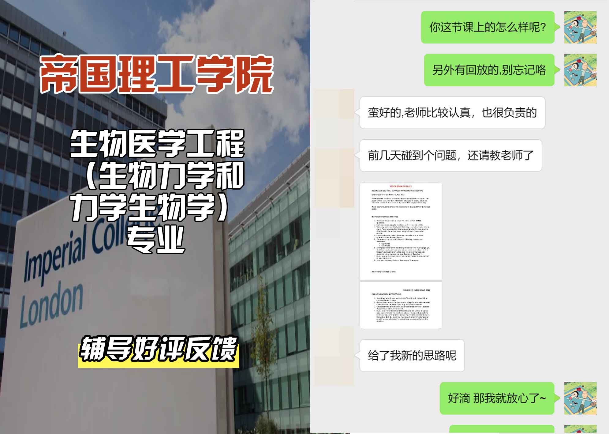 帝国理工IC生物医学工程（生物力学和力学生物学）辅导好评反馈