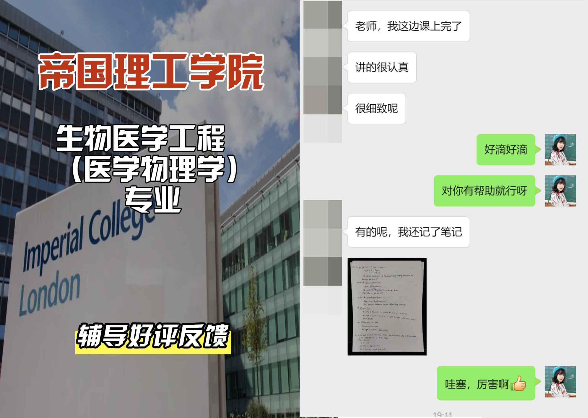 帝国理工IC生物医学工程（医学物理学）辅导好评反馈