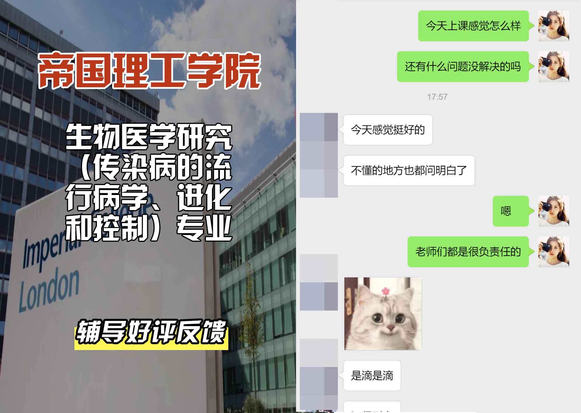 帝国理工IC生物医学研究（传染病的流行病学、进化和控制）辅导好评反馈