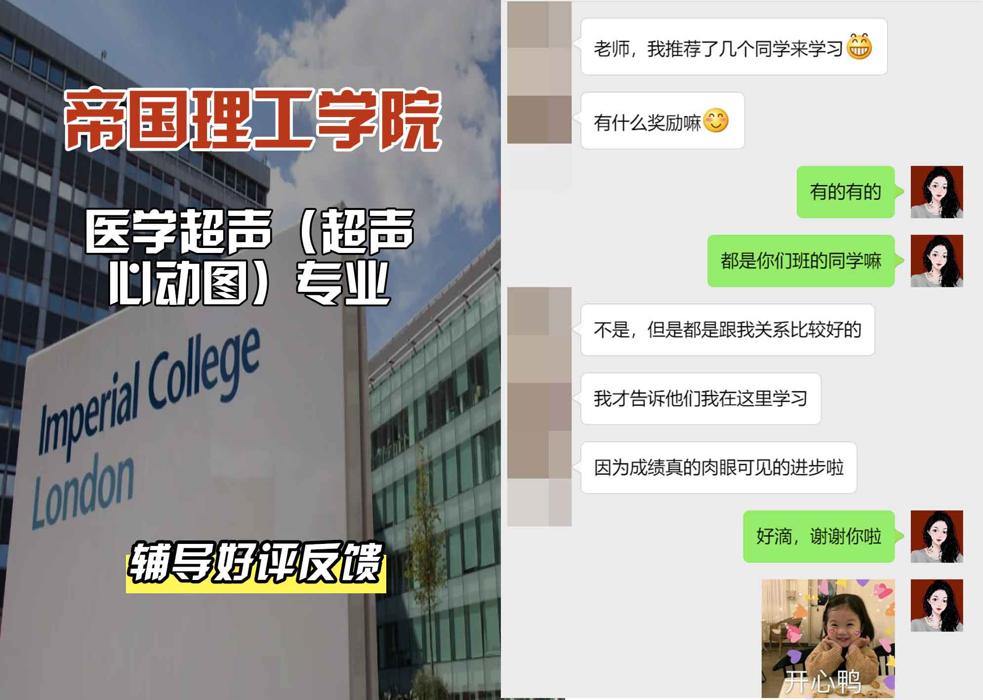 帝国理工IC医学超声（超声心动图）辅导好评反馈