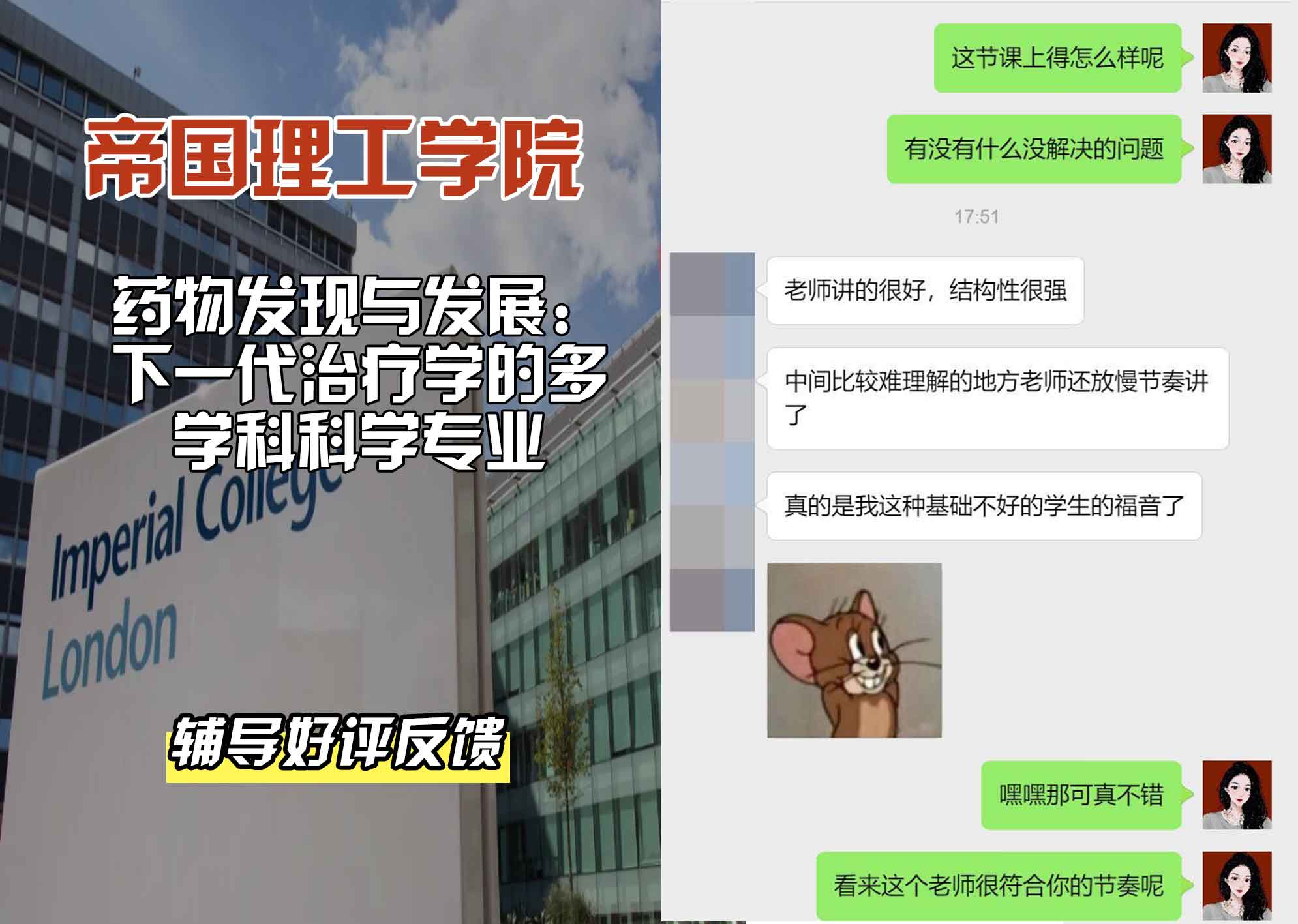 帝国理工IC药物发现与开发：下一代治疗的多学科科学辅导好评反馈