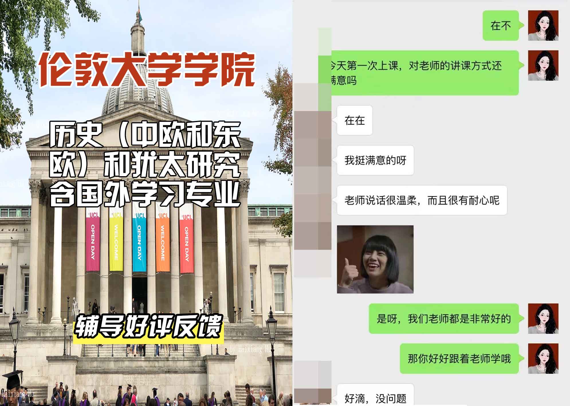 伦敦大学学院UCL历史（中欧和东欧）和犹太研究含国外学习辅导好评反馈