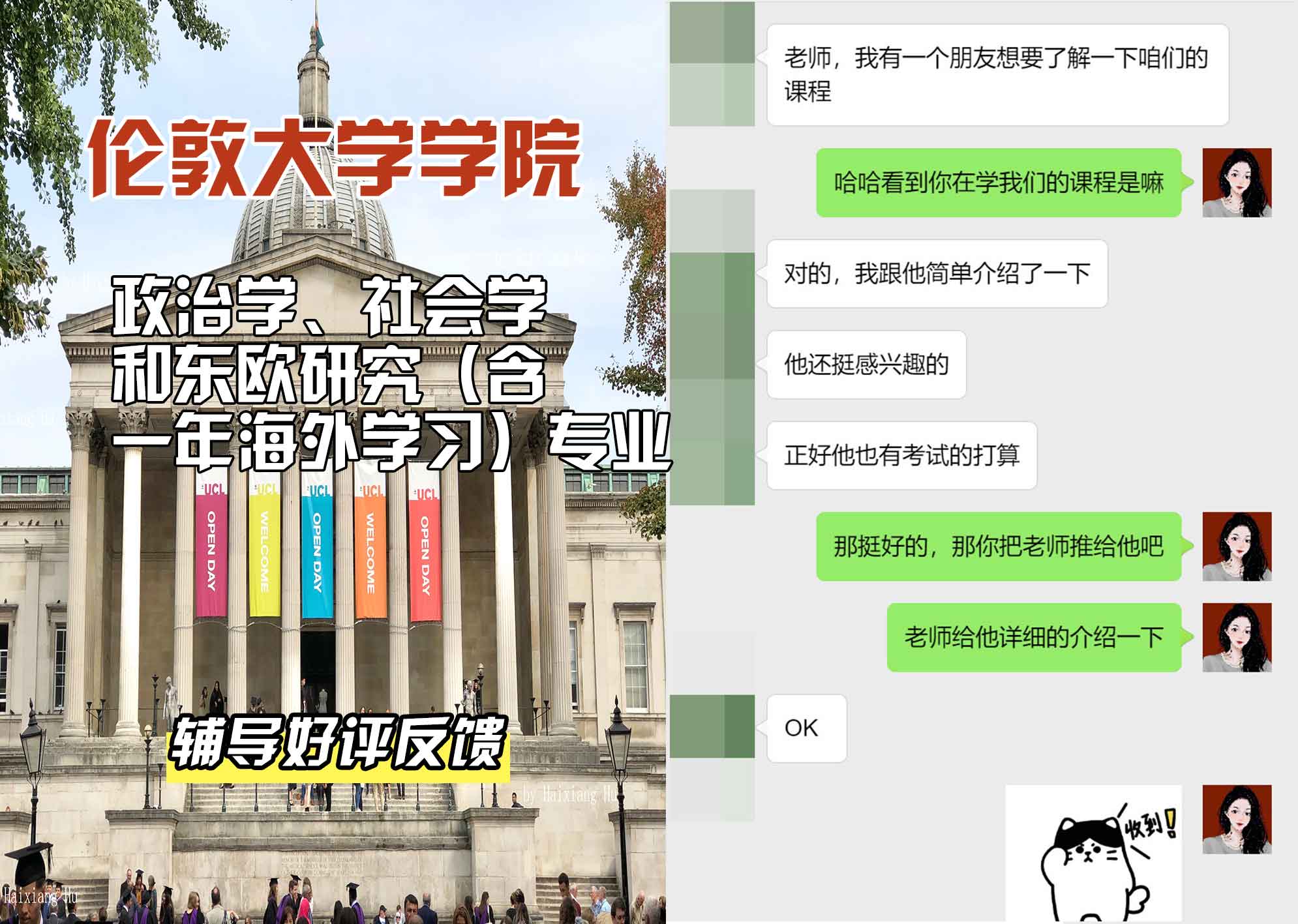 伦敦大学学院UCL政治学、社会学和东欧研究（含一年海外学习）辅导好评反馈