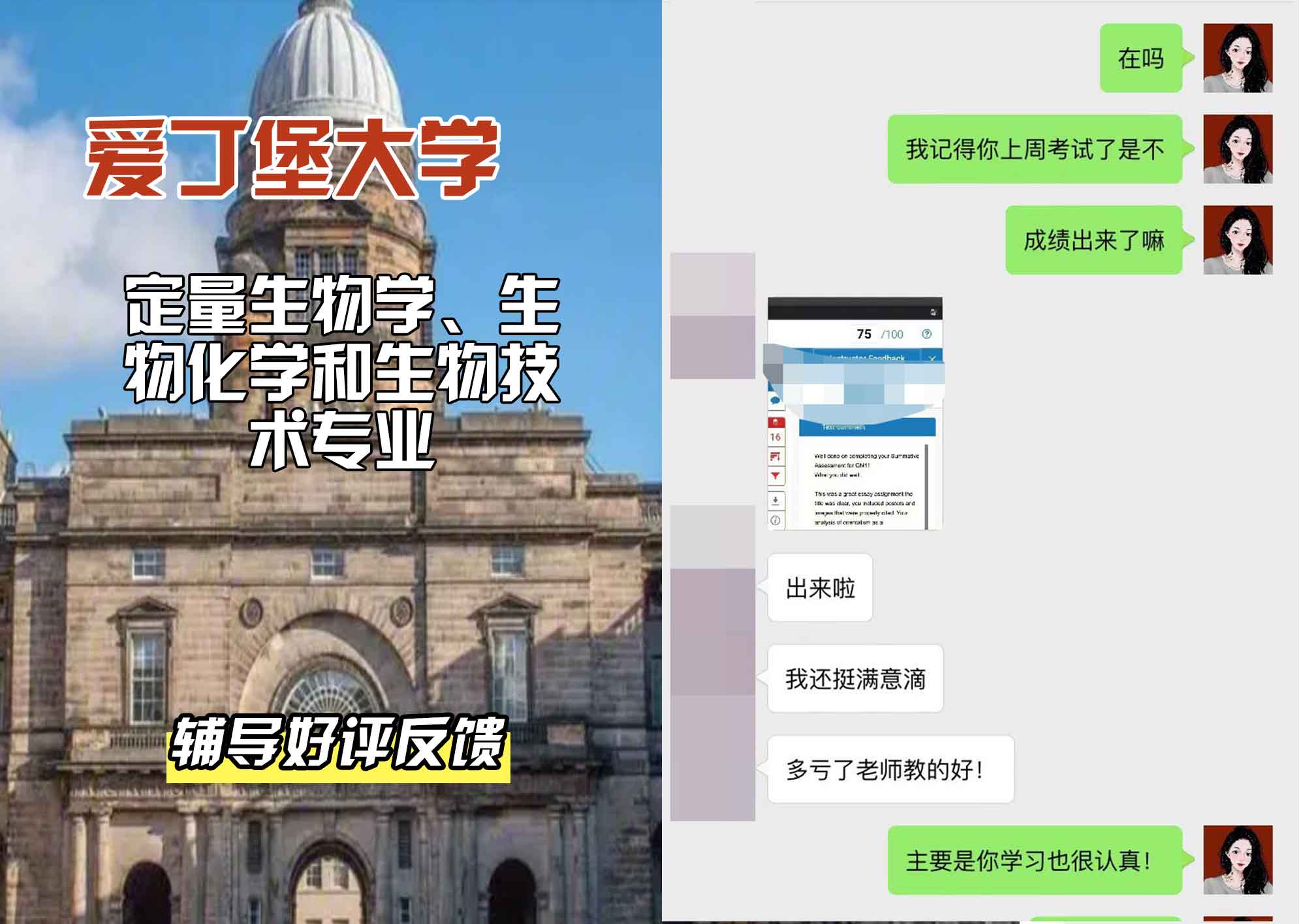 爱丁堡大学爱大定量生物学、生物化学和生物技术辅导好评反馈