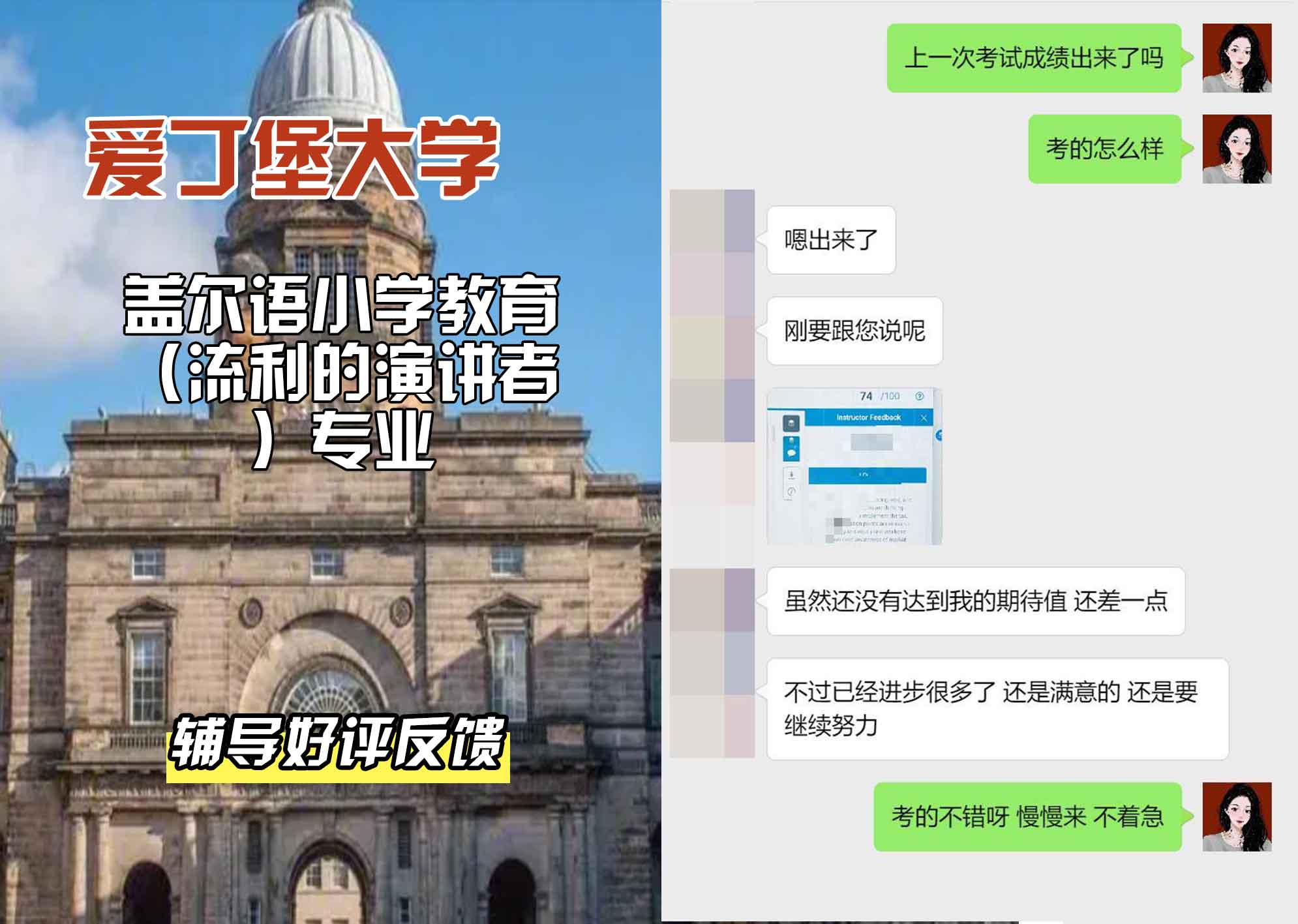爱丁堡大学爱大盖尔语小学教育（流利的演讲者）辅导好评反馈