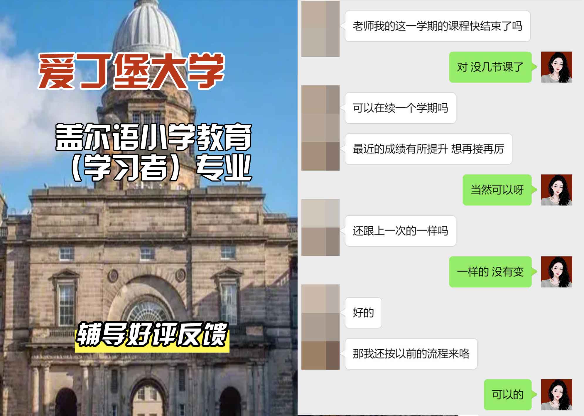 爱丁堡大学爱大盖尔语小学教育（学习者）辅导好评反馈