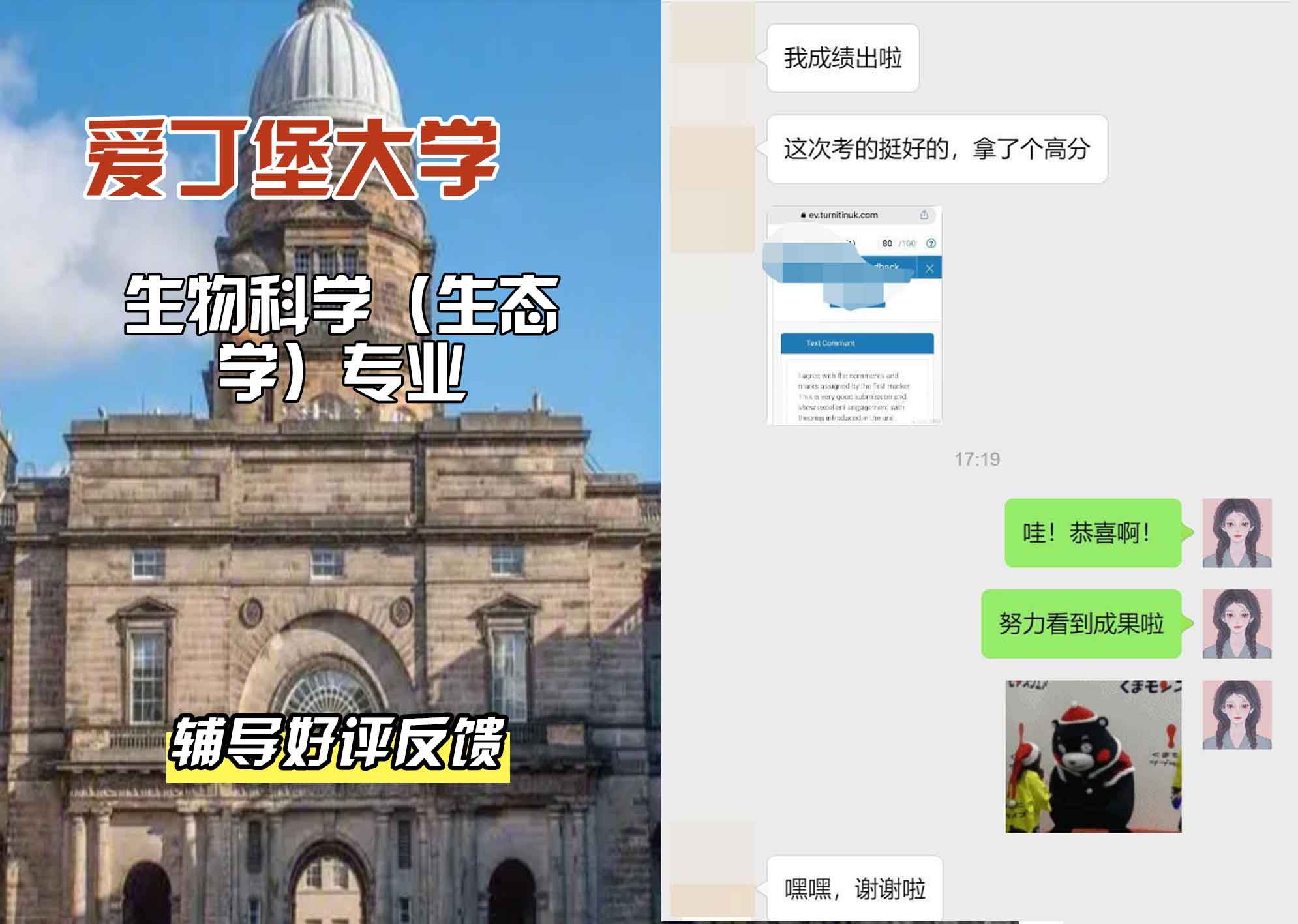 爱丁堡大学爱大生物科学（生态学）辅导好评反馈