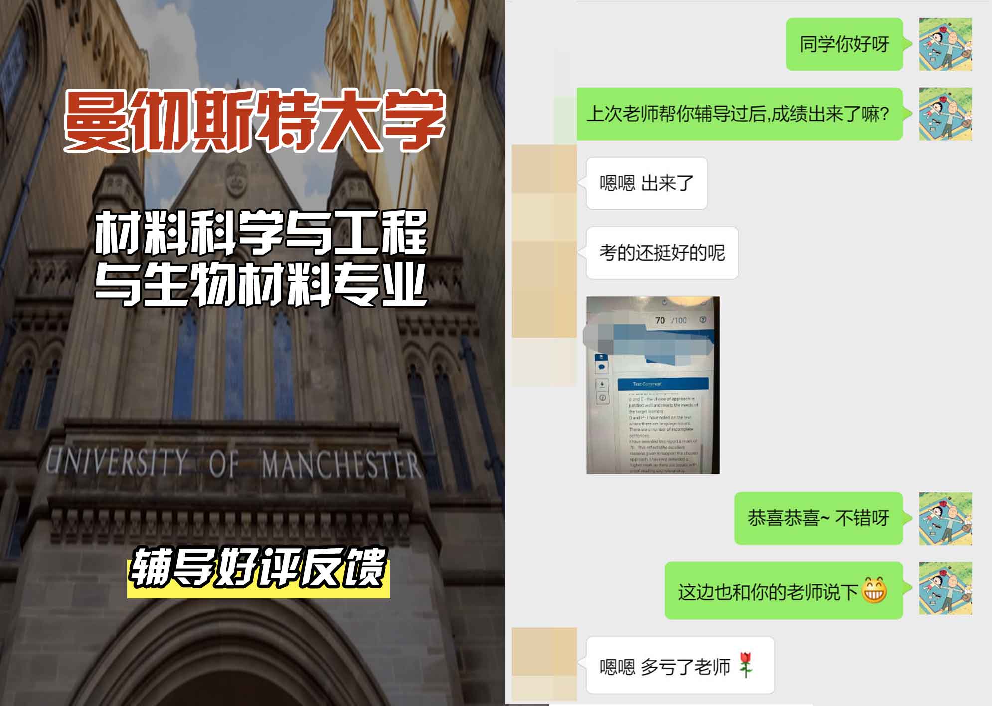 曼彻斯特大学曼大材料科学与工程与生物材料辅导好评反馈