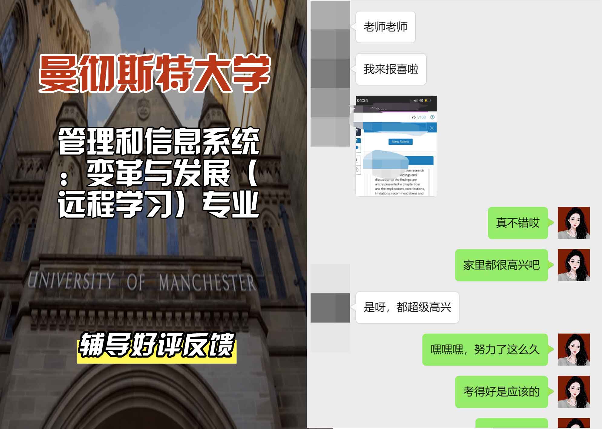 曼彻斯特大学曼大管理和信息系统：变革与发展（远程学习）辅导好评反馈