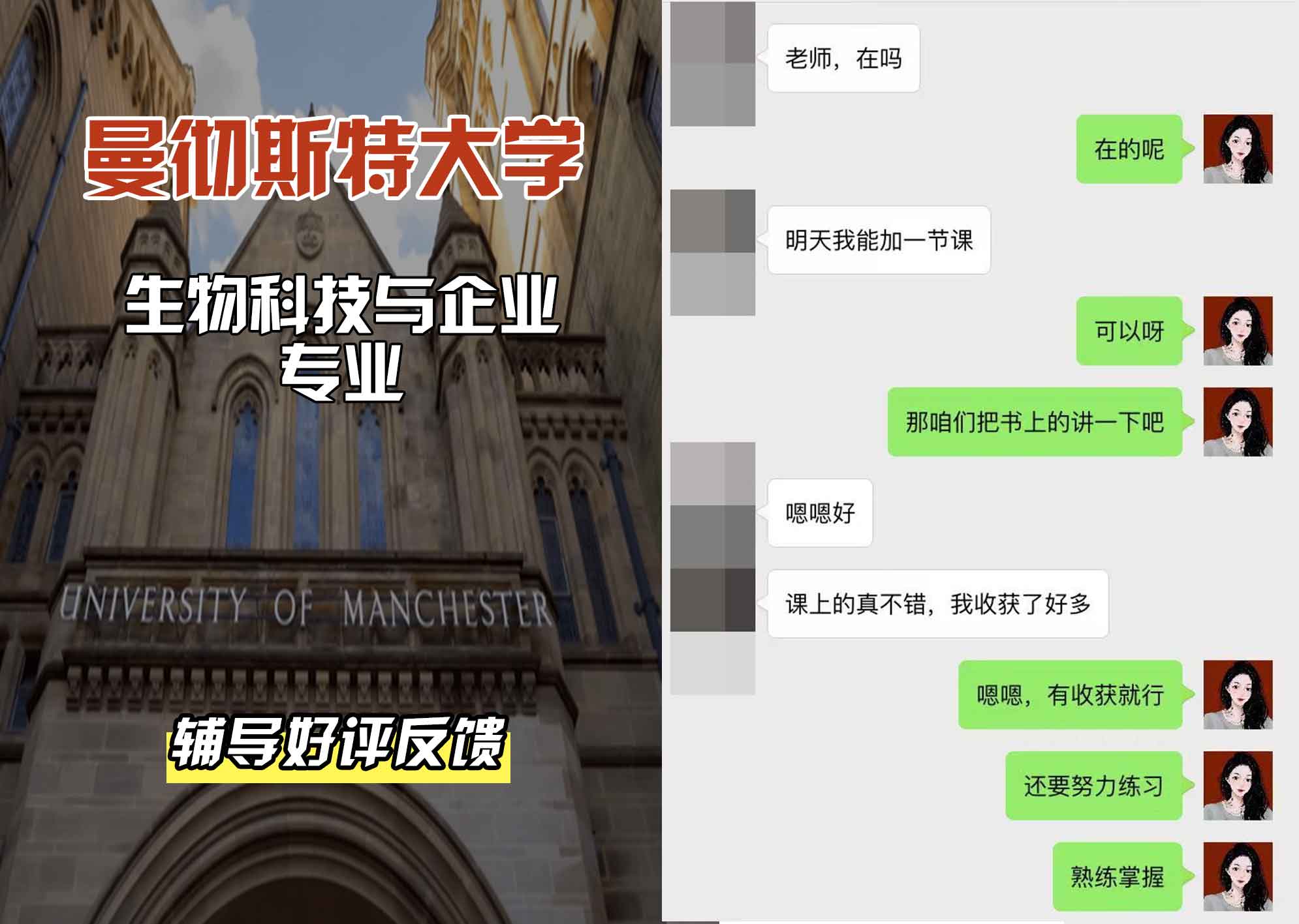 曼彻斯特大学曼大生物科技与企业辅导好评反馈