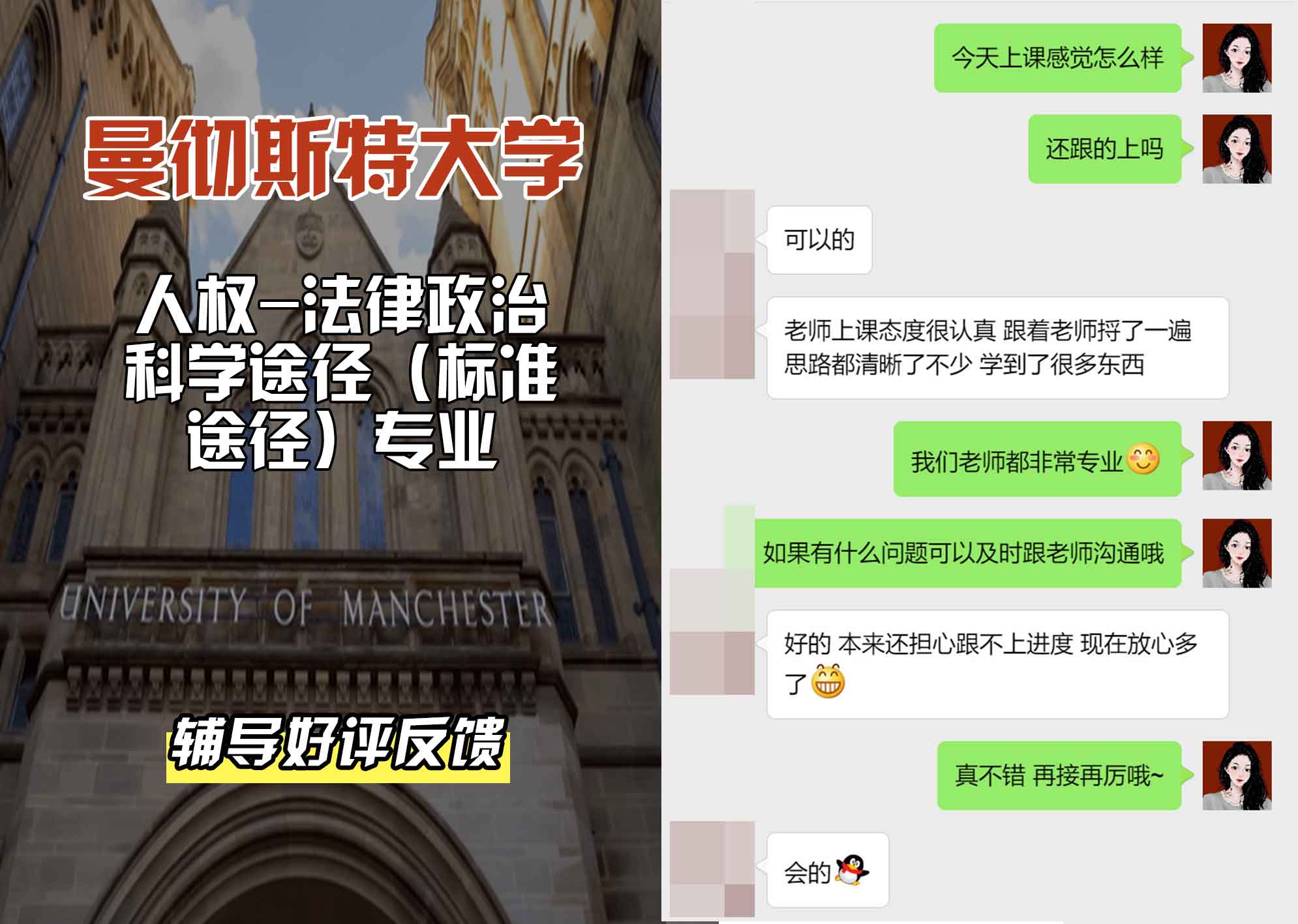 曼彻斯特大学曼大人权-法律/政治科学途径（标准途径）辅导好评反馈