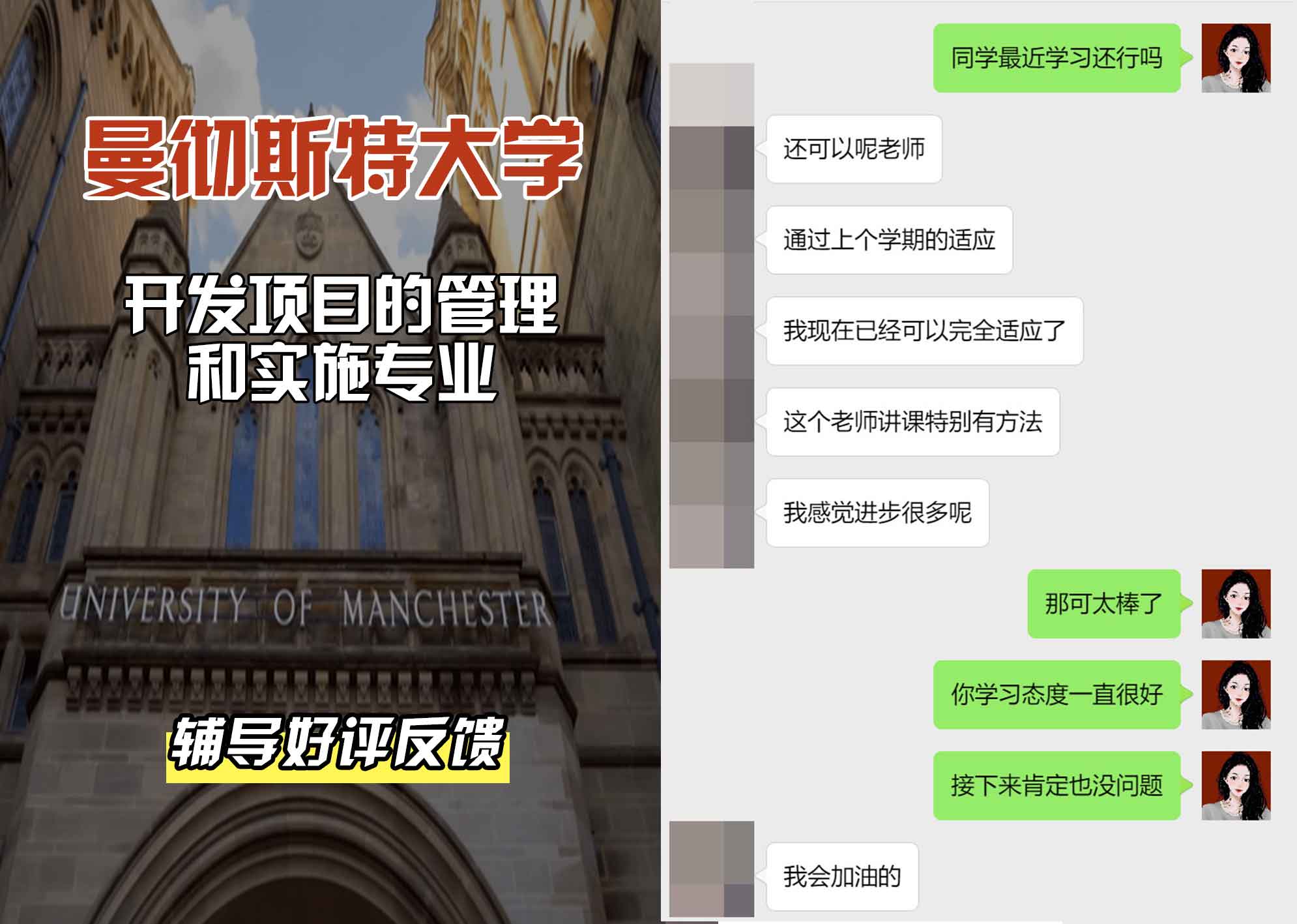 曼彻斯特大学曼大开发项目的管理和实施辅导好评反馈