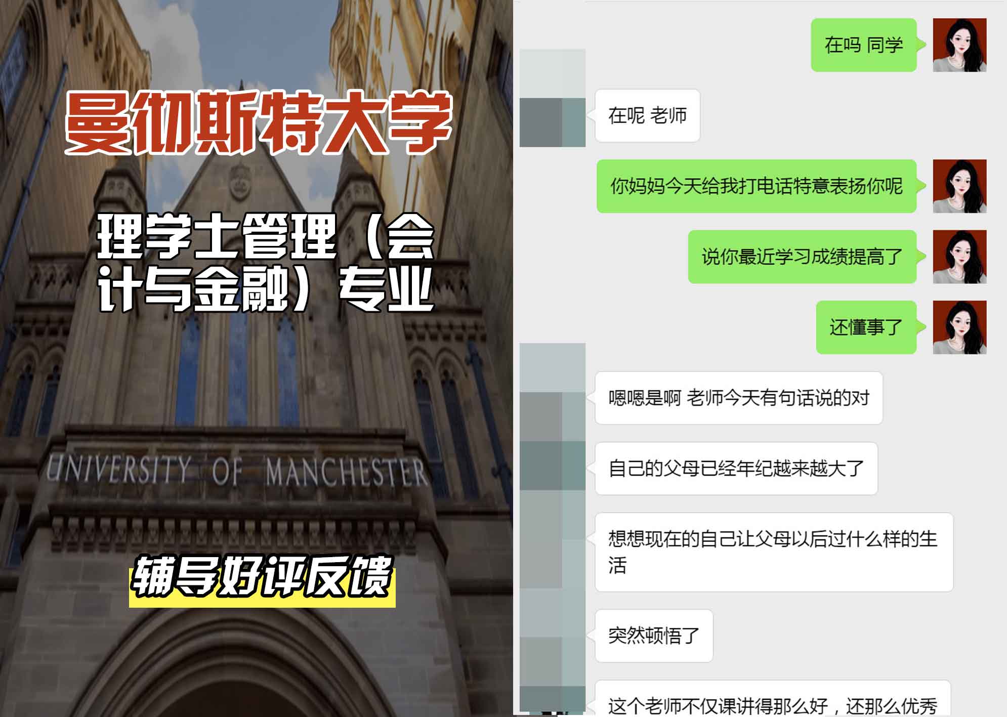 曼彻斯特大学曼大理学士管理（会计与金融）辅导好评反馈