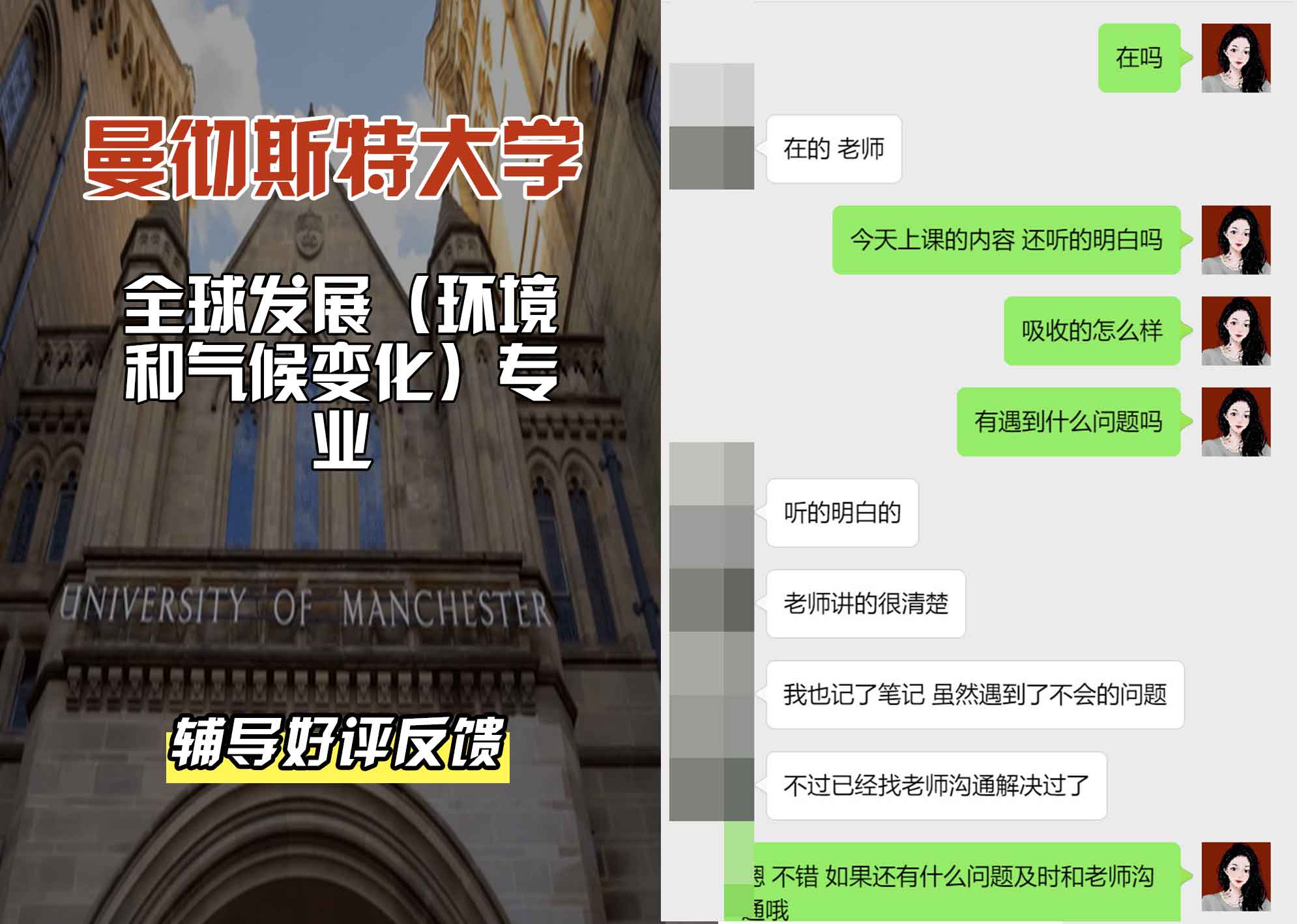 曼彻斯特大学曼大全球发展（环境和气候变化）辅导好评反馈