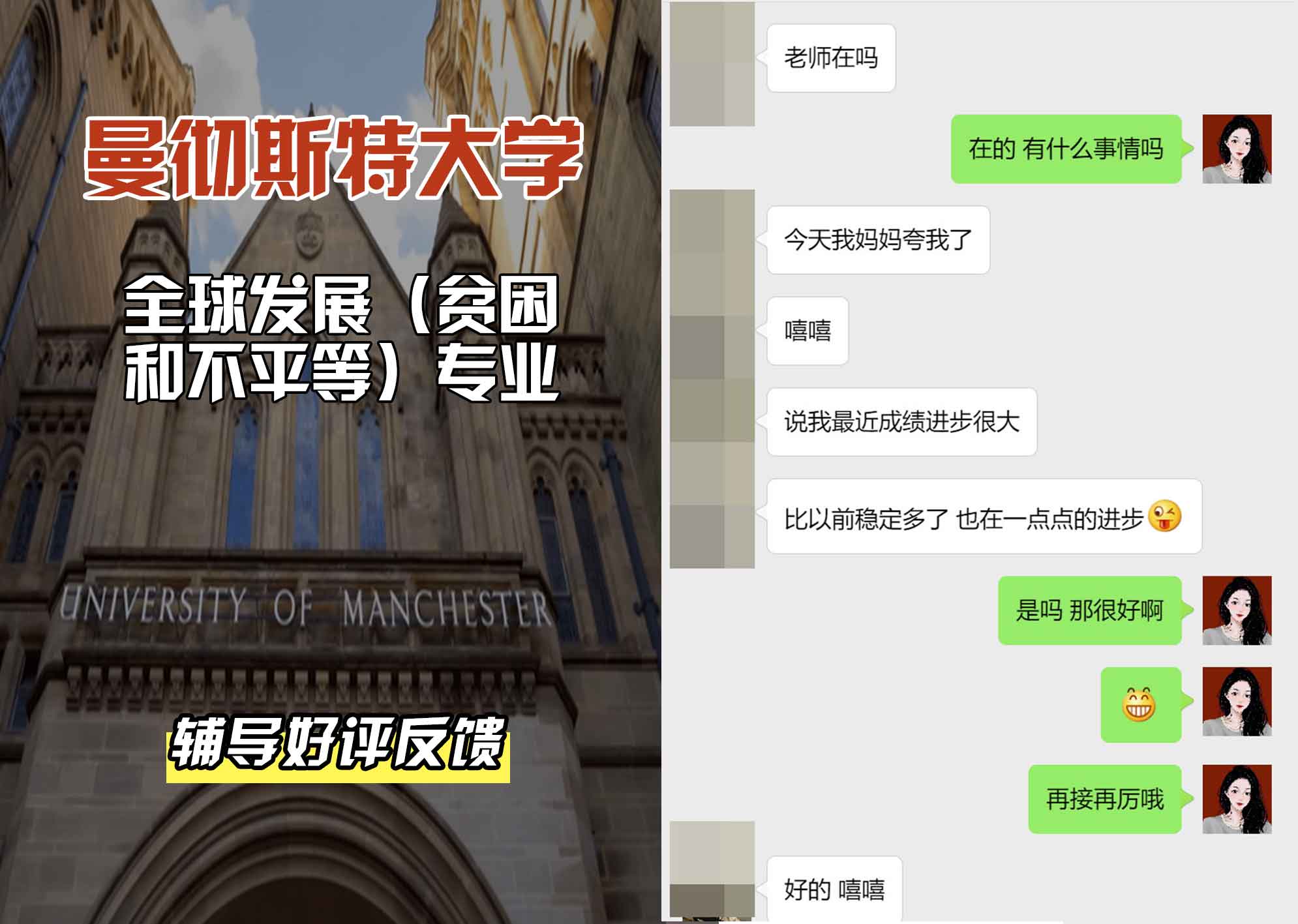 曼彻斯特大学曼大全球发展（贫困和不平等）辅导好评反馈