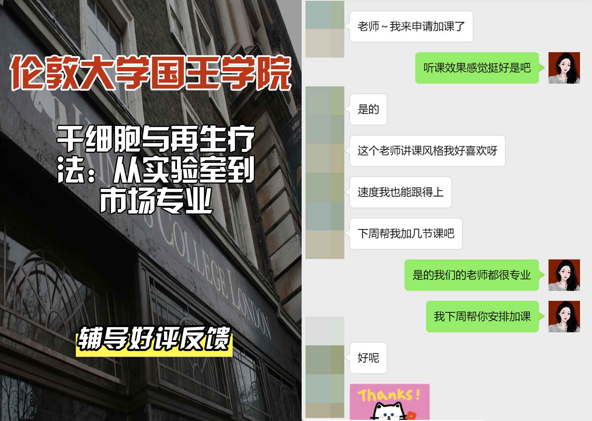 国王学院KCL干细胞与再生疗法：从实验室到市场辅导好评反馈