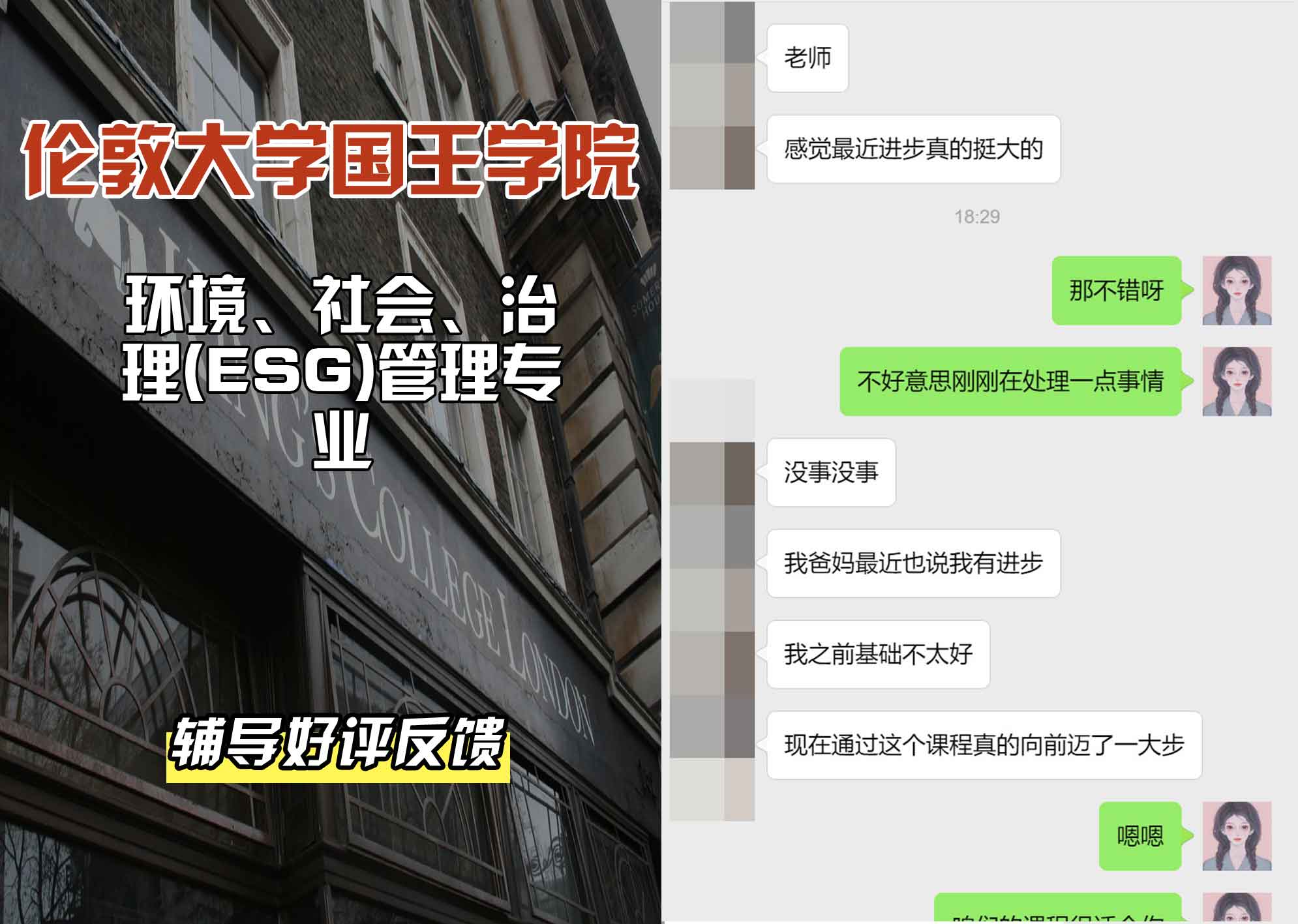 国王学院KCL环境、社会、治理 (ESG) 管理辅导好评反馈