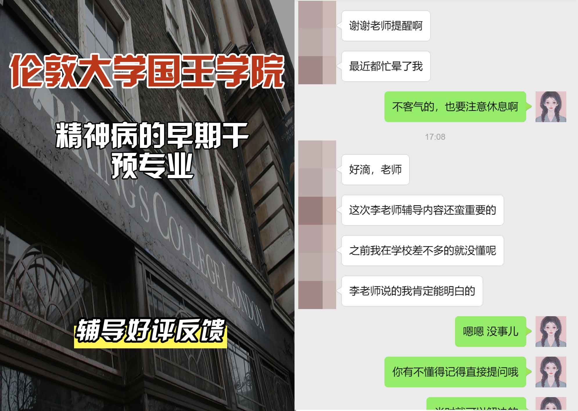 国王学院KCL精神病早期干预辅导好评反馈