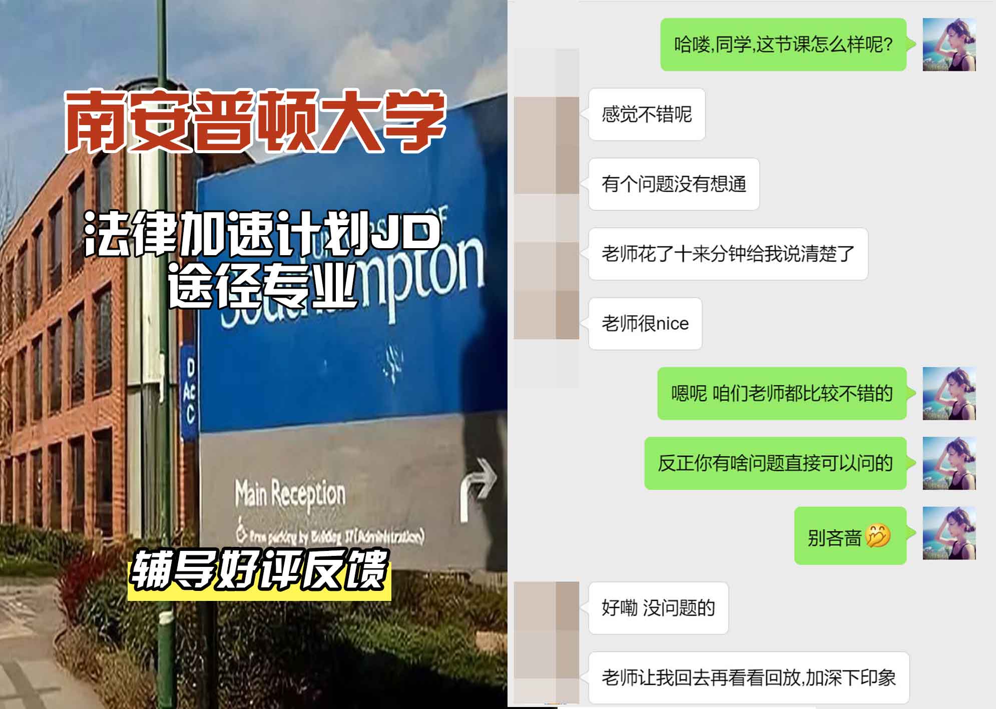 南安普顿大学南安法律加速计划JD途径辅导好评反馈