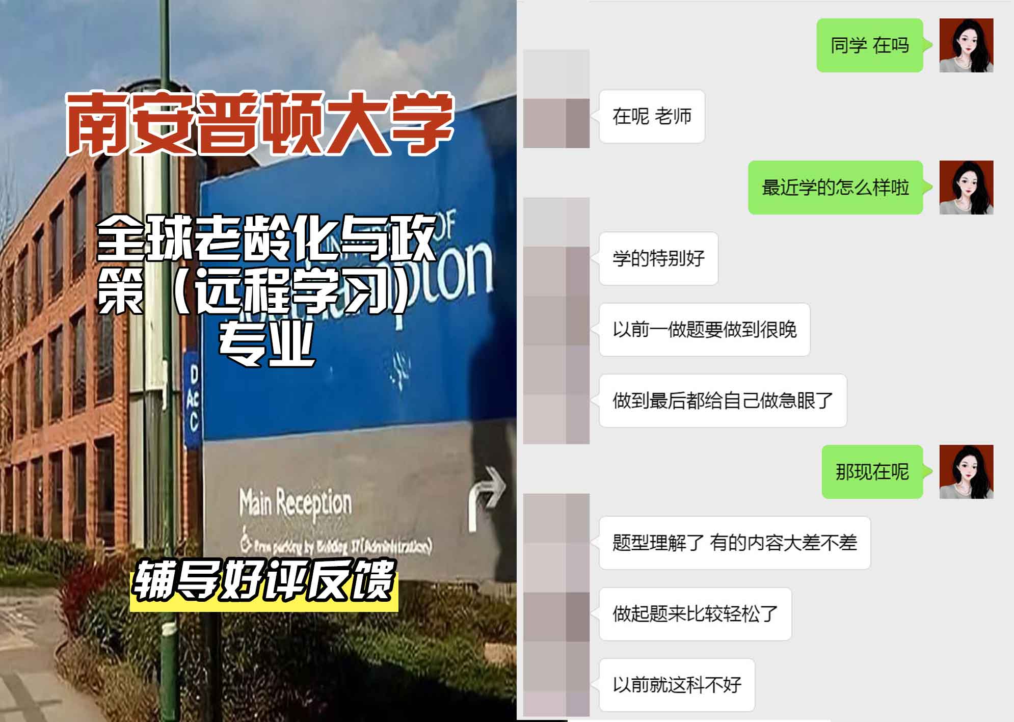 南安普顿大学南安全球老龄化与政策（远程学习）辅导好评反馈