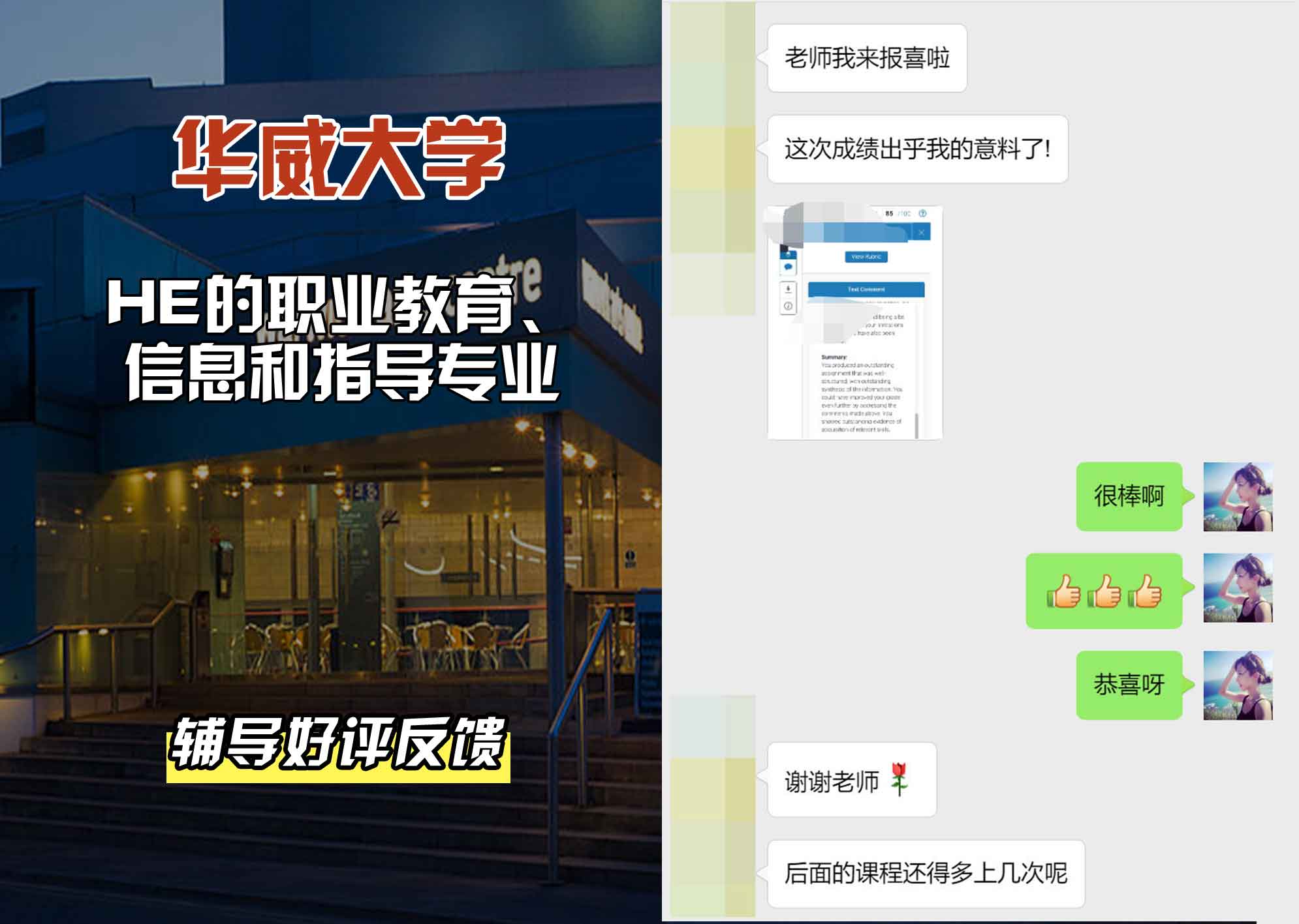 华威大学华威HE的职业教育、信息和指导辅导好评反馈