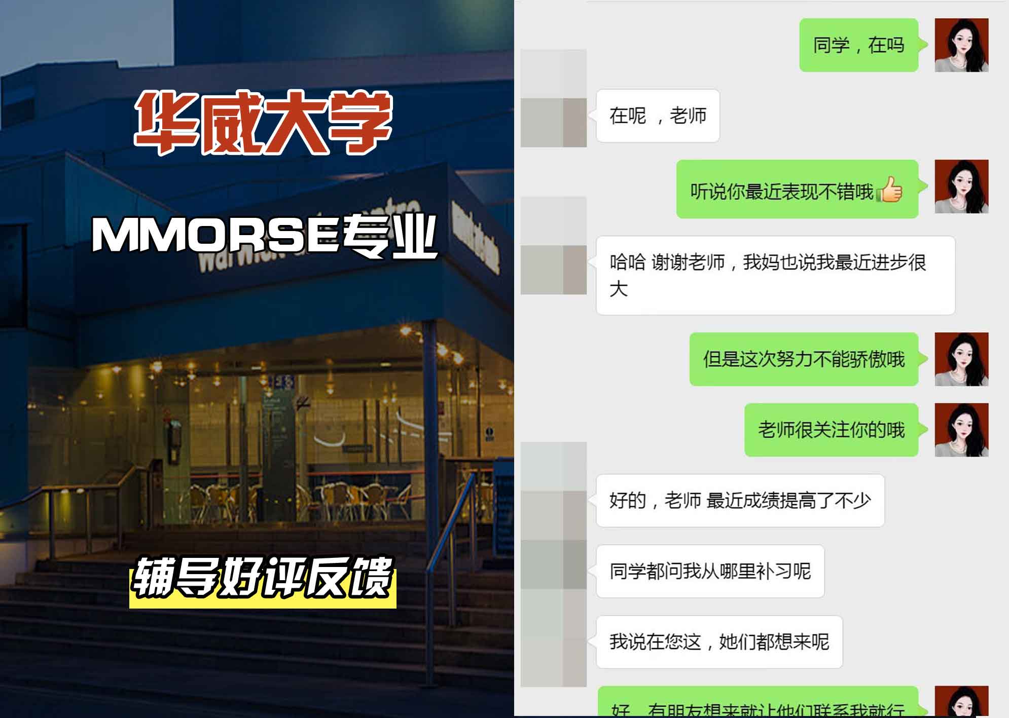 华威大学华威MMORSE辅导好评反馈