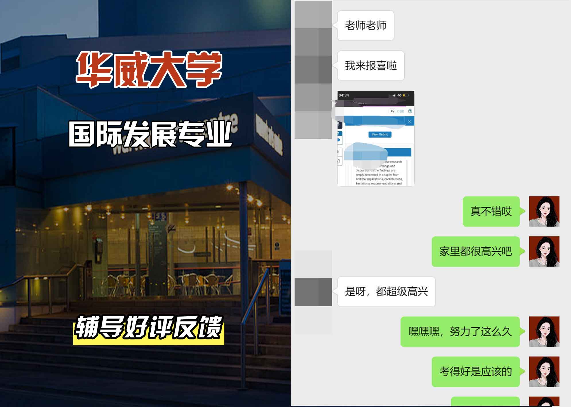 华威大学华威国际发展辅导好评反馈
