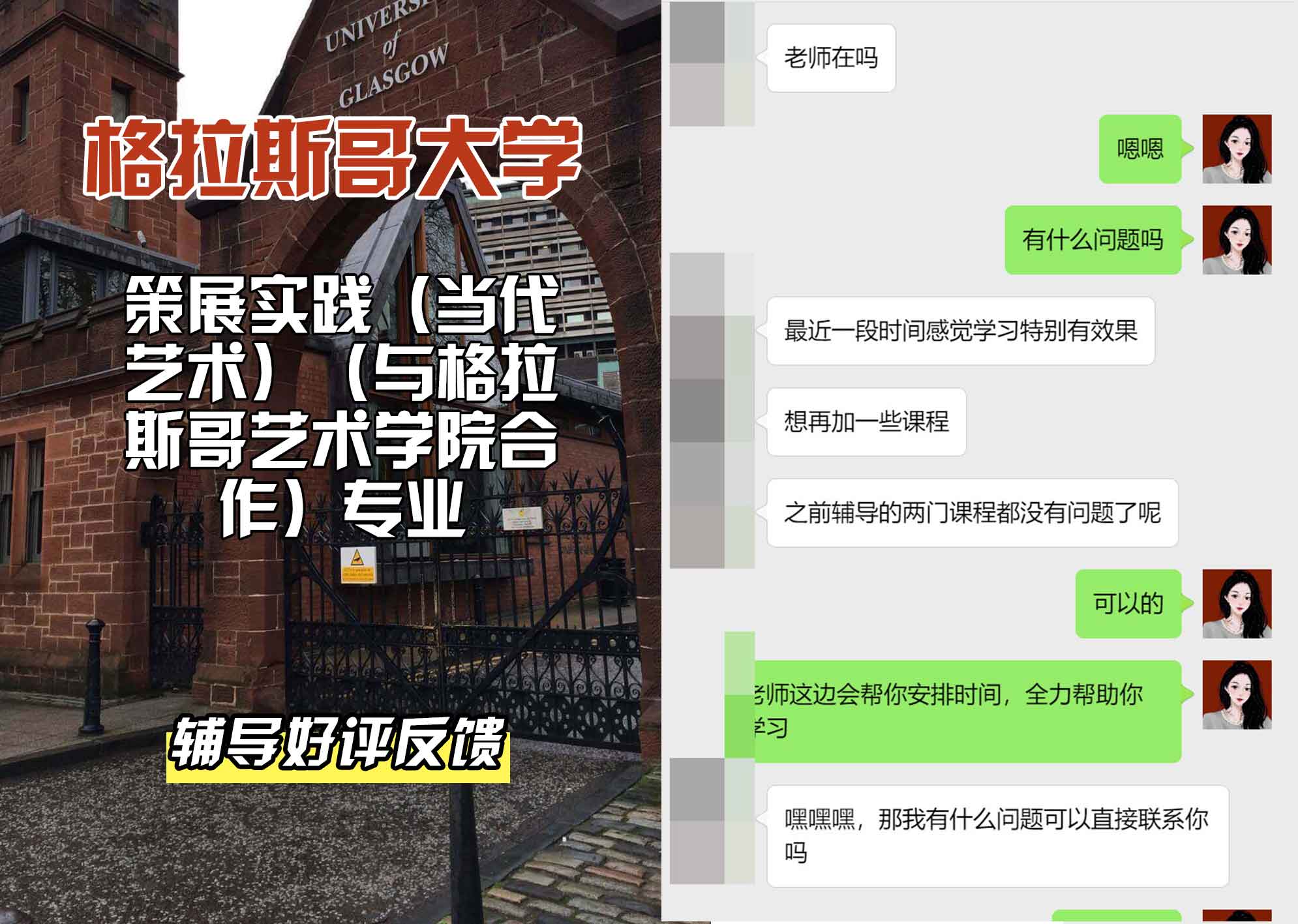 格拉斯哥大学格大策展实践（当代艺术）（与格拉斯哥艺术学院合作）辅导好评反馈