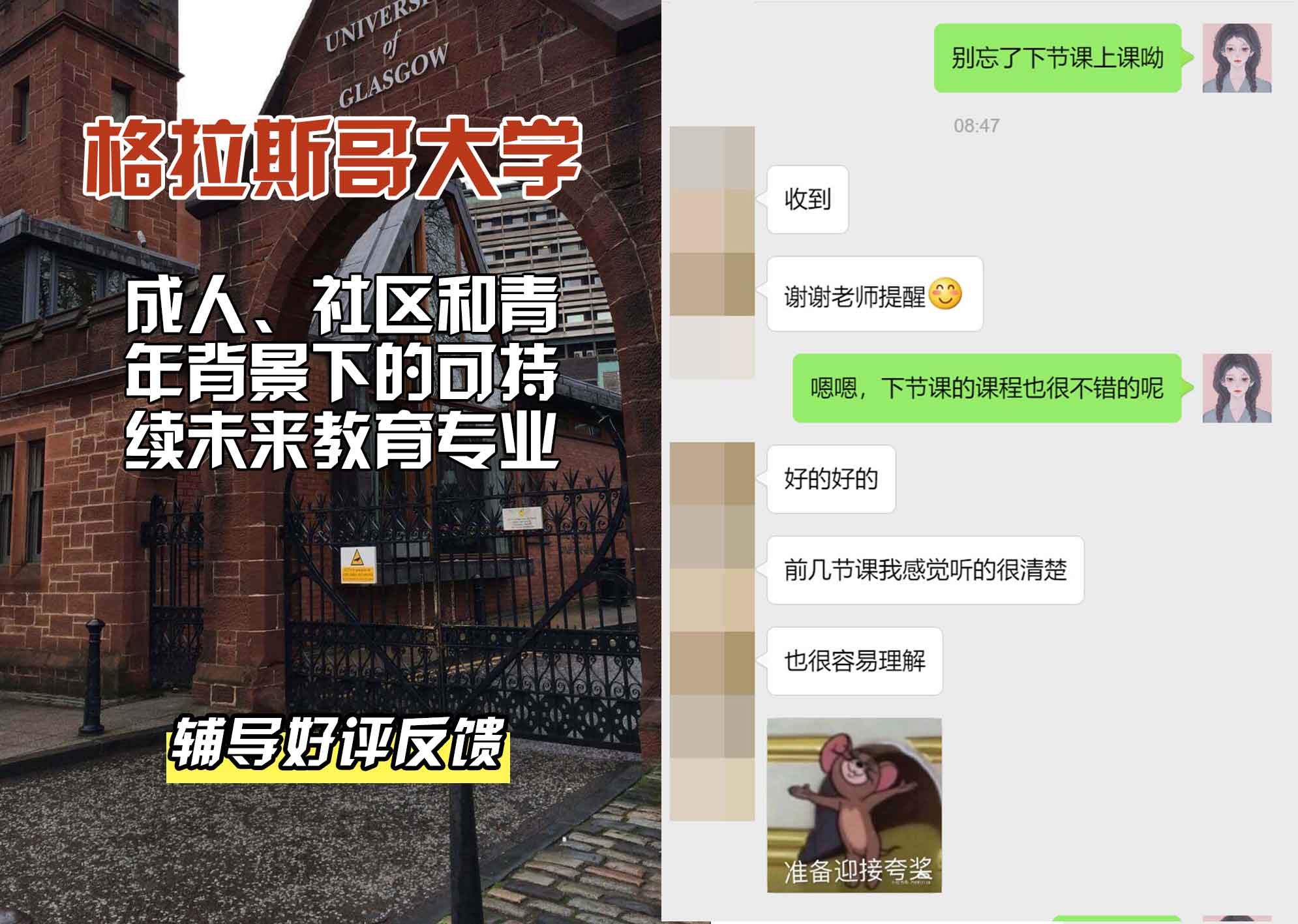 格拉斯哥大学格大成人、社区和青年背景下的可持续未来教育辅导好评反馈