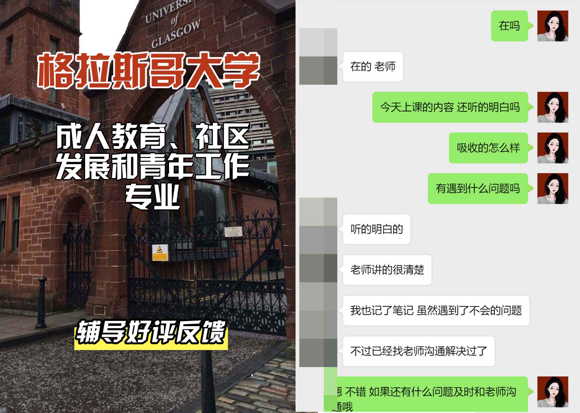 格拉斯哥大学格大成人教育、社区发展和青年工作辅导好评反馈