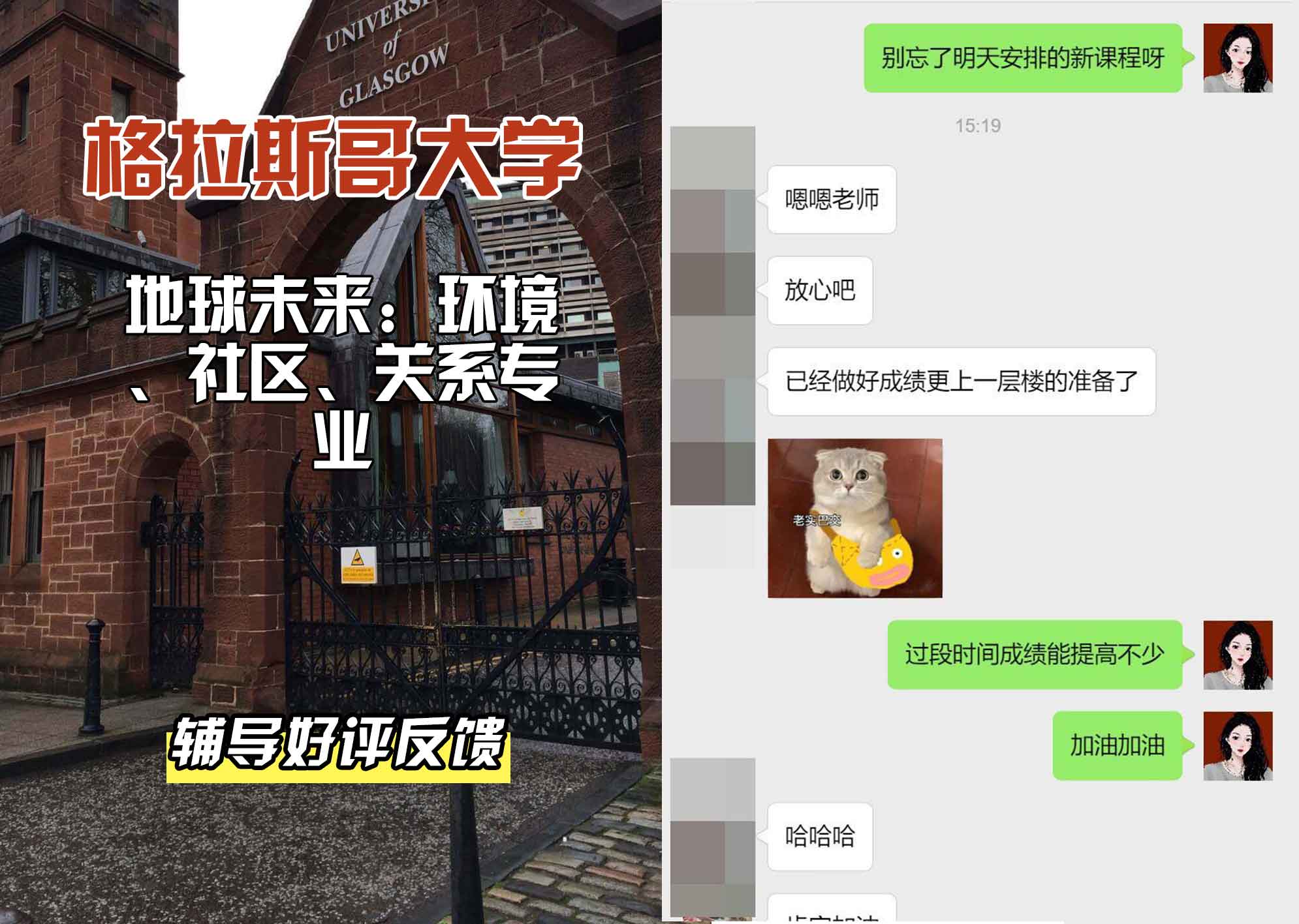 格拉斯哥大学格大地球未来：环境、社区、关系辅导好评反馈