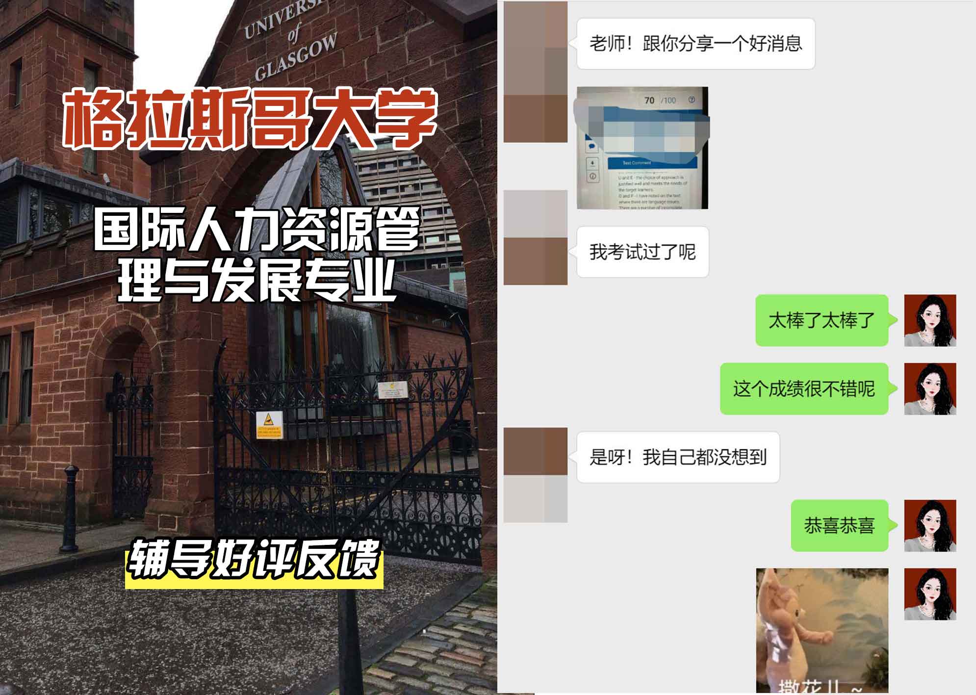 格拉斯哥大学格大国际人力资源管理与发展辅导好评反馈