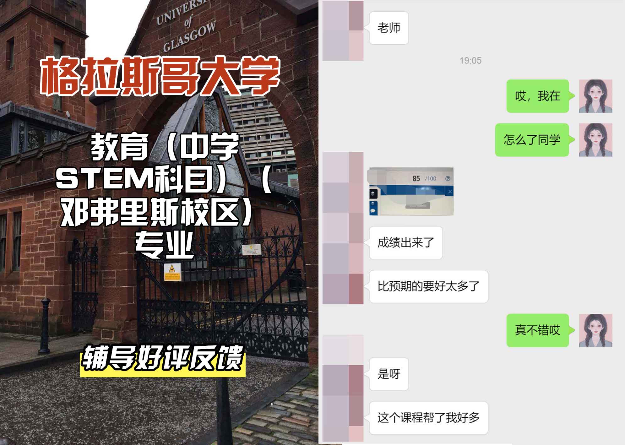 格拉斯哥大学格大教育（中学 STEM 科目）（邓弗里斯校区）辅导好评反馈