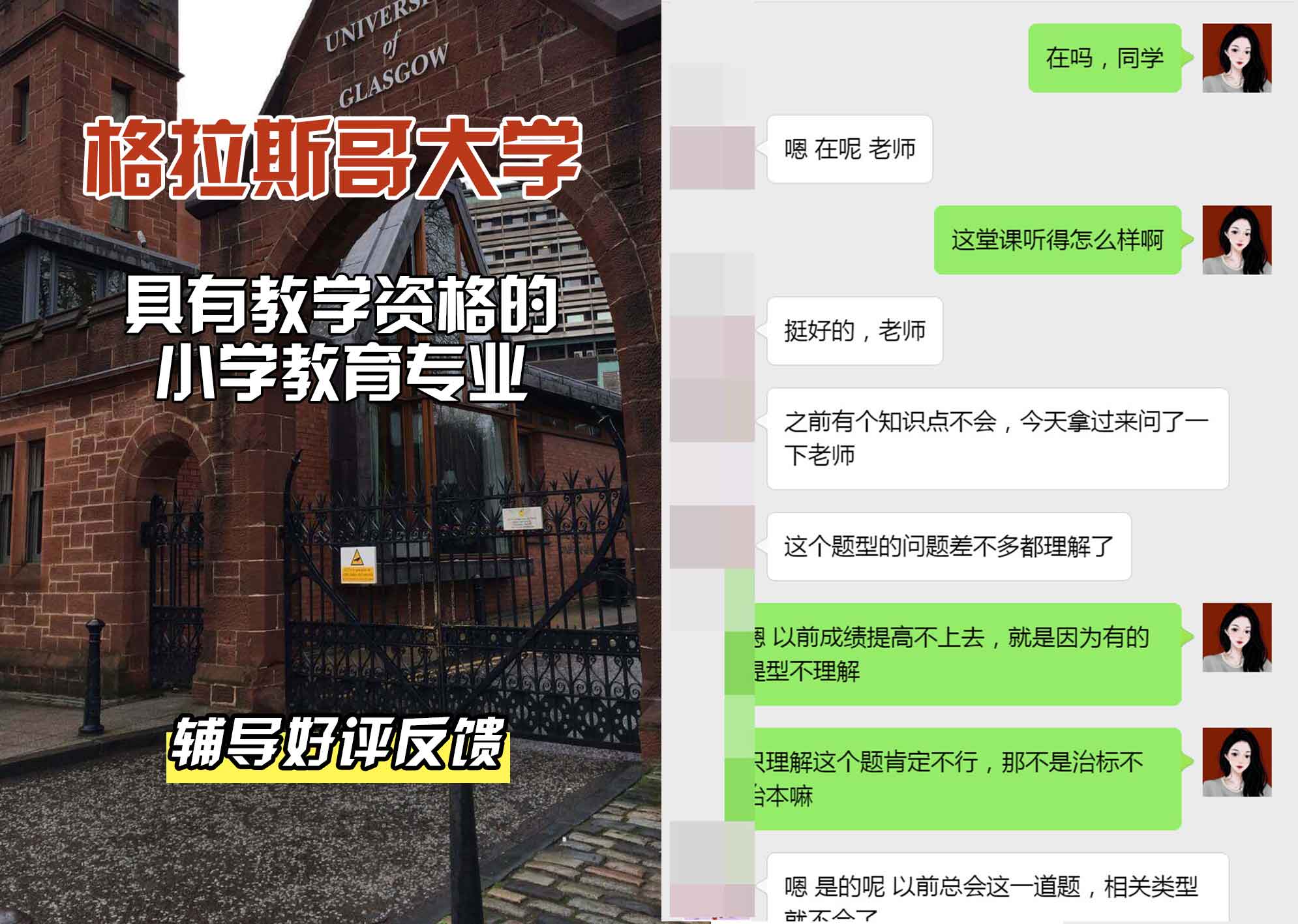 格拉斯哥大学格大具有教学资格的小学教育辅导好评反馈