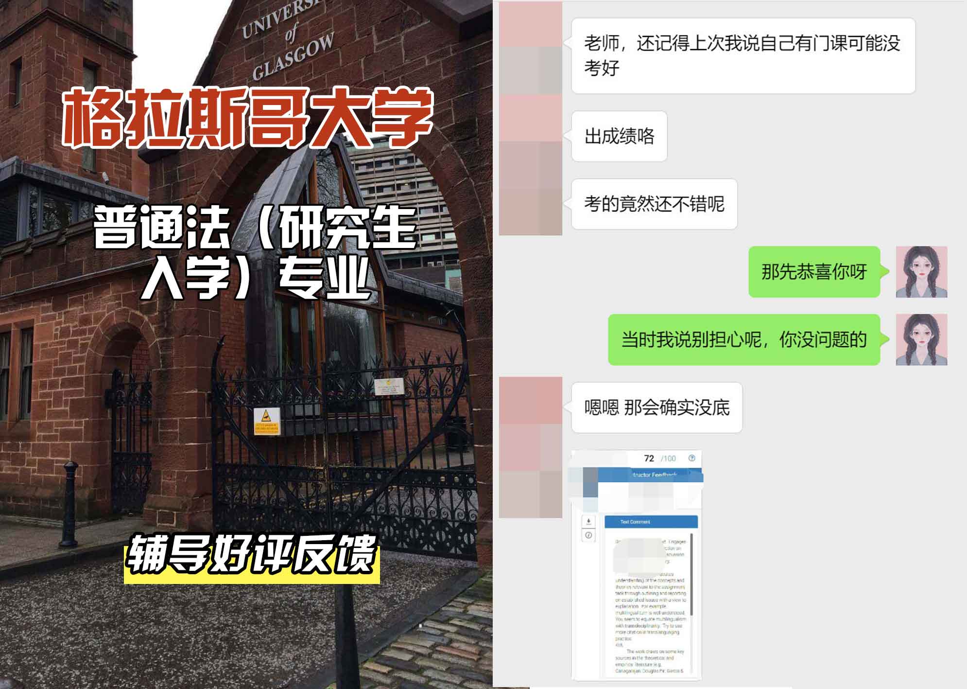 格拉斯哥大学格大普通法（研究生入学）辅导好评反馈