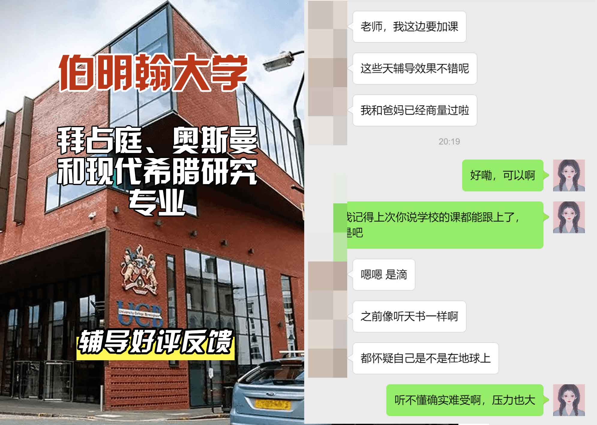 伯明翰大学伯大拜占庭、奥斯曼和现代希腊研究辅导好评反馈