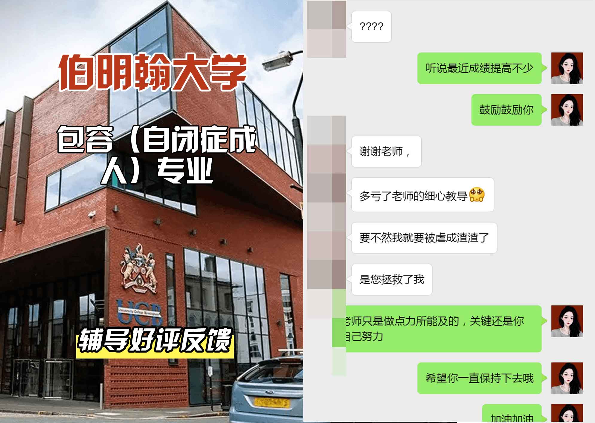 伯明翰大学伯大包容（自闭症成人）辅导好评反馈