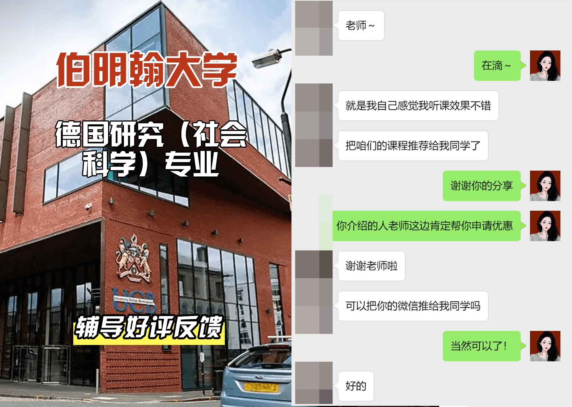 伯明翰大学伯大德国研究（社会科学）辅导好评反馈