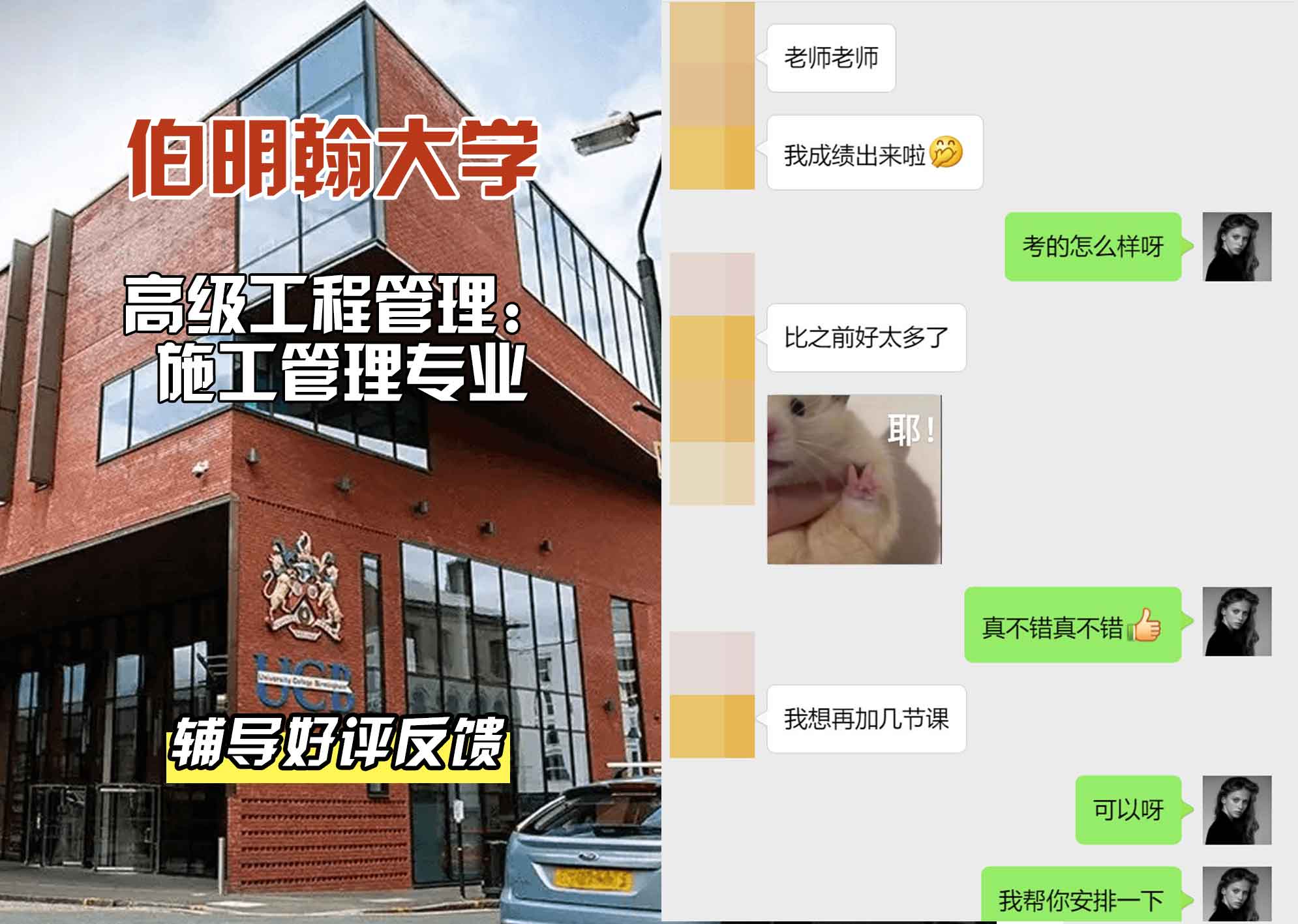 伯明翰大学伯大高级工程管理：施工管理辅导好评反馈