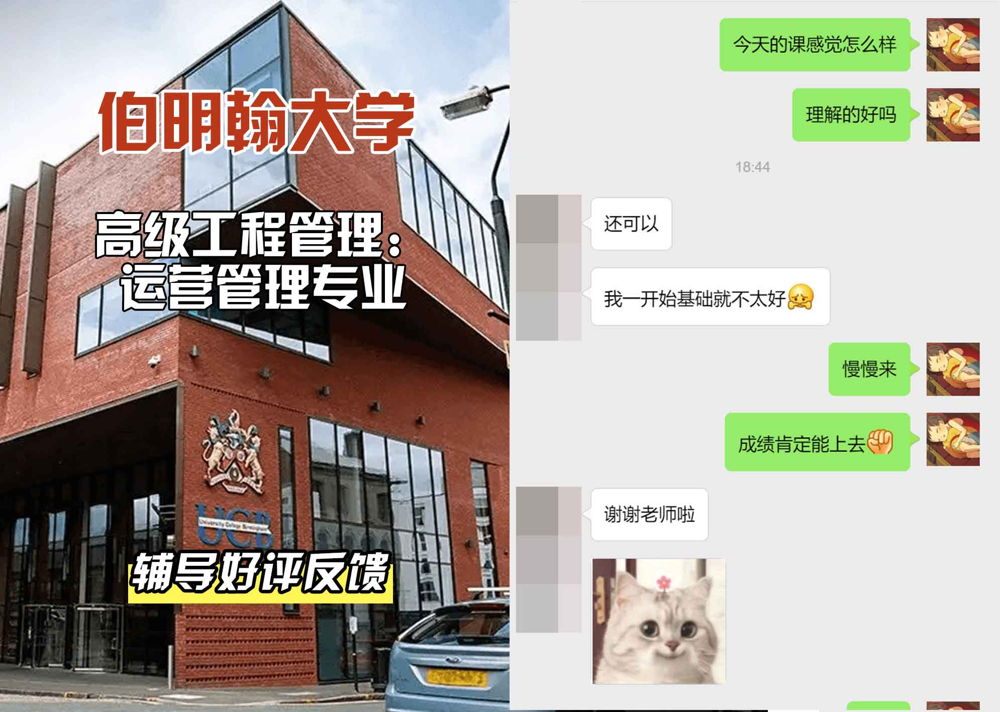 伯明翰大学伯大高级工程管理：运营管理辅导好评反馈