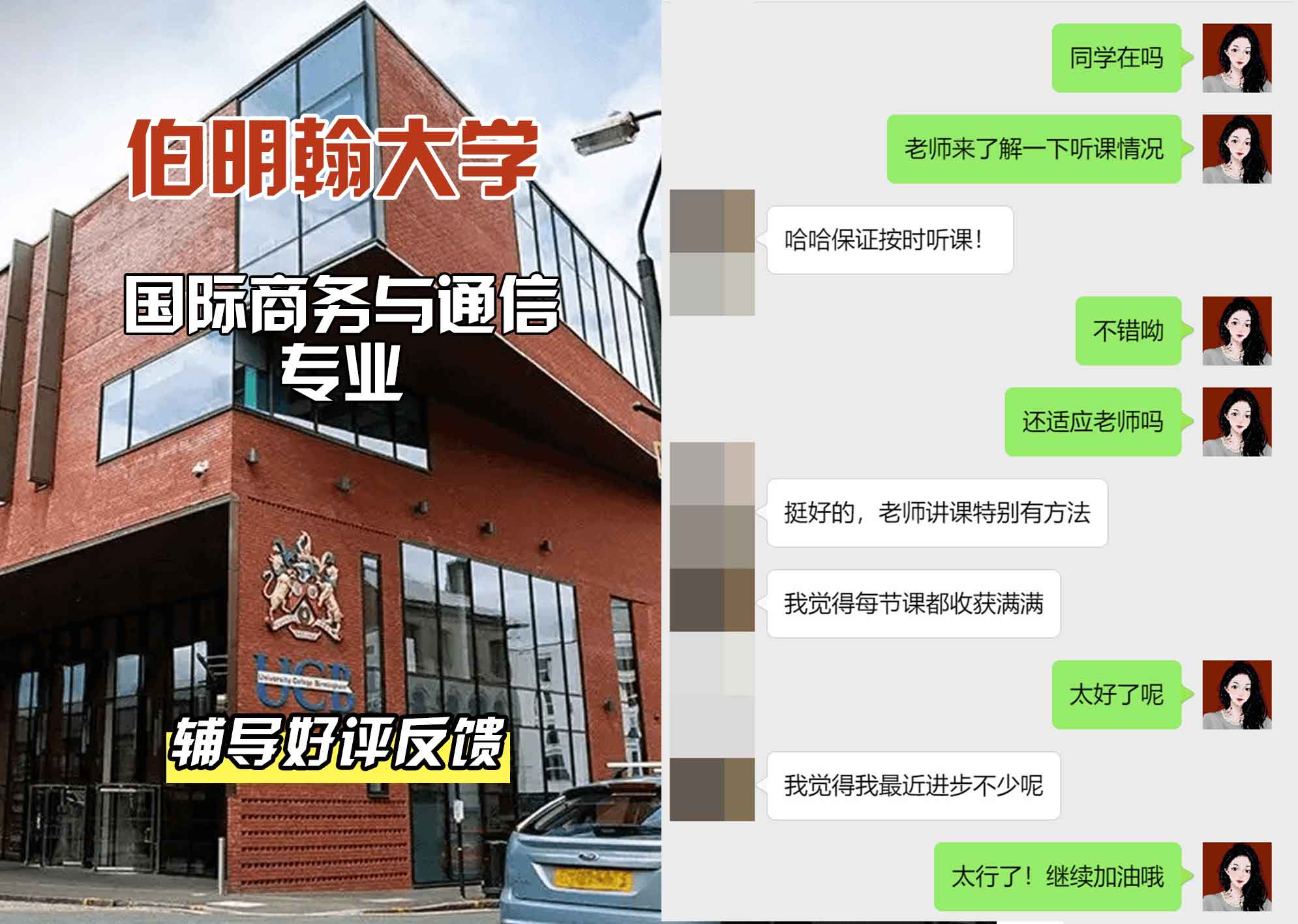 伯明翰大学伯大国际商务与通信辅导好评反馈